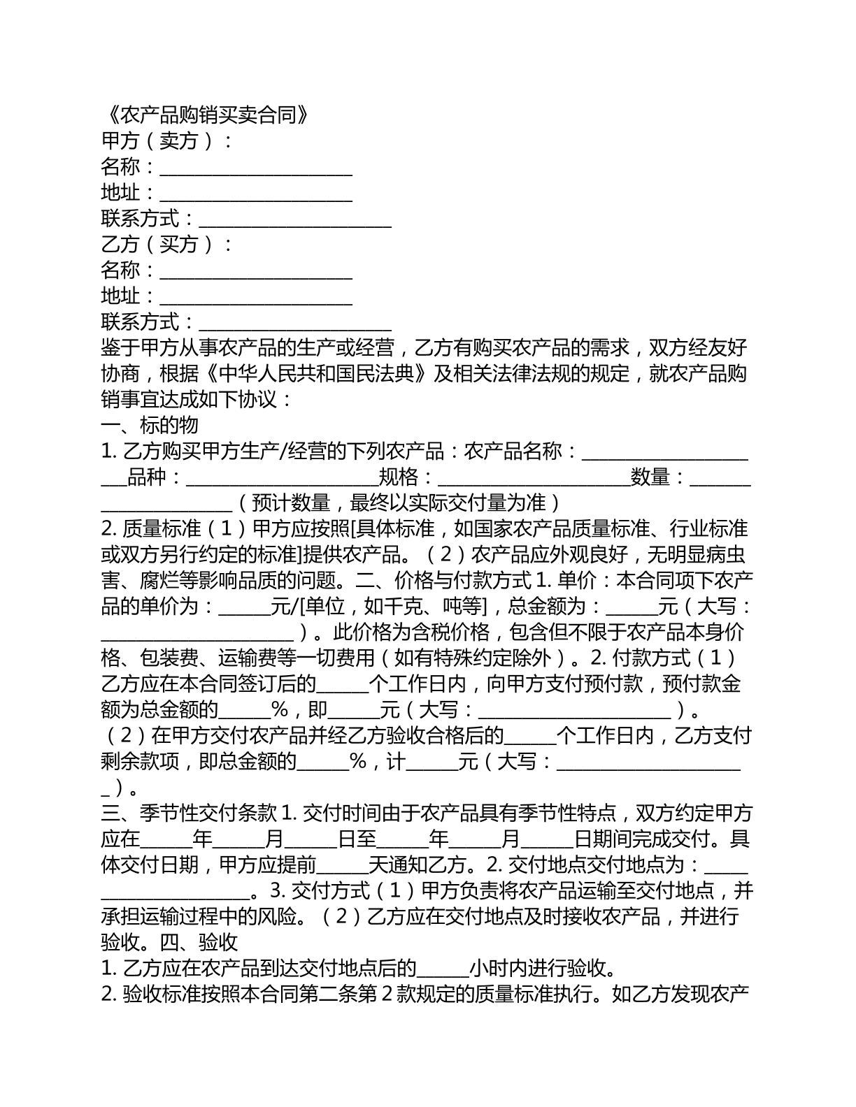 农产品购销买卖合同应季