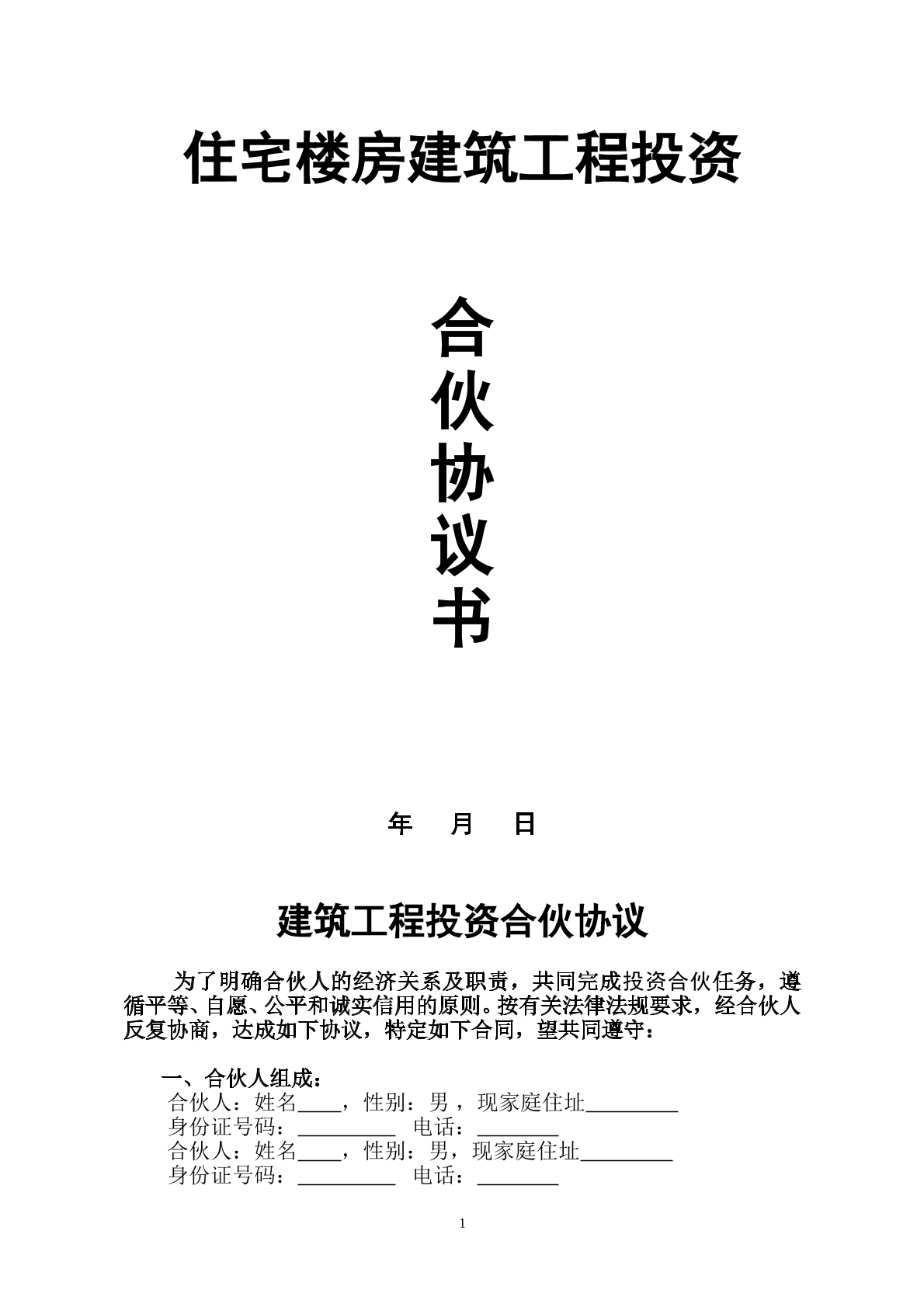 建设工程投资合伙协议书（住房类）
