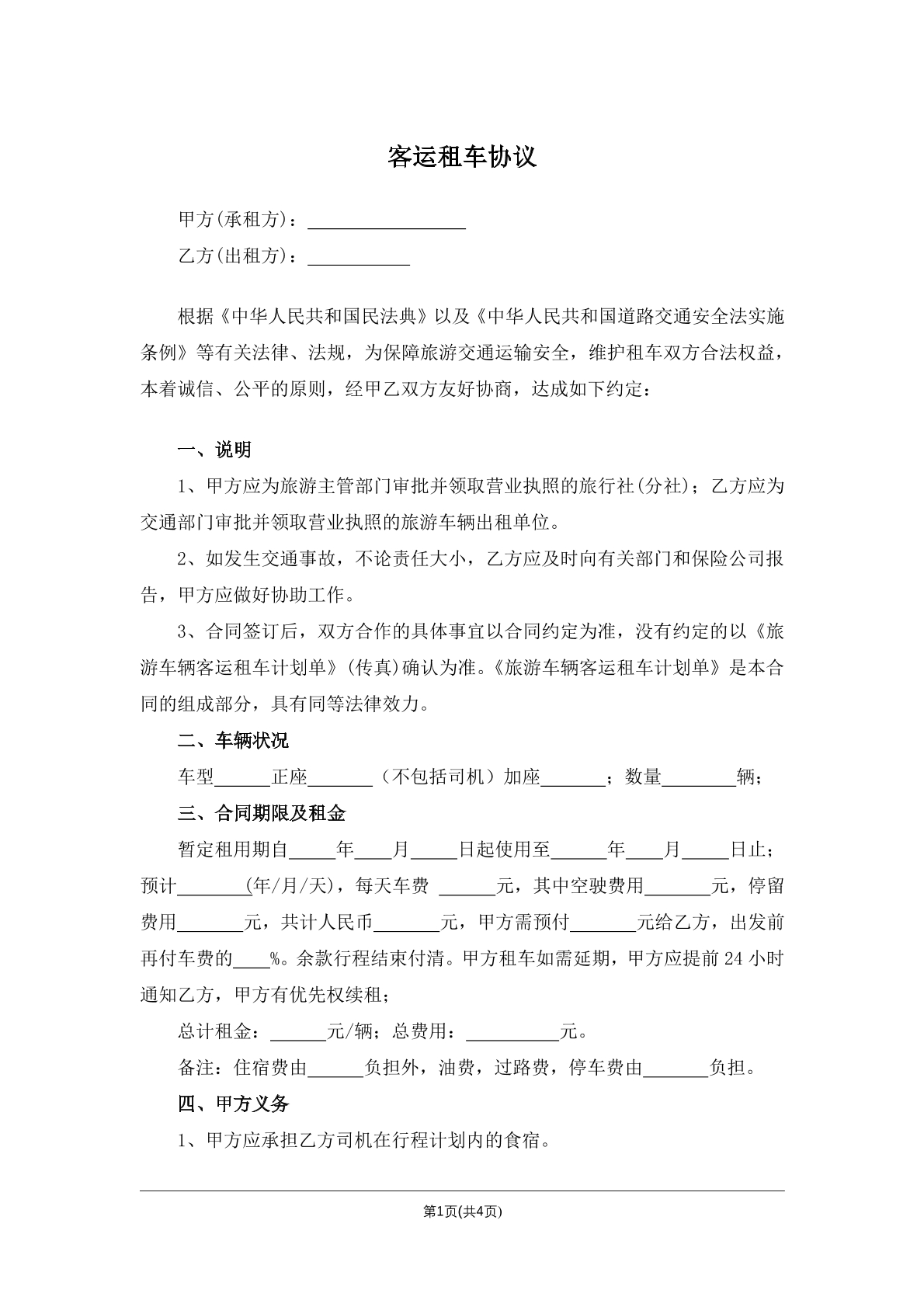 客运租车协议