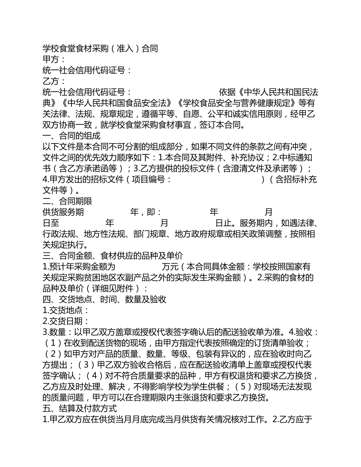 学校食堂食材采购准入合同