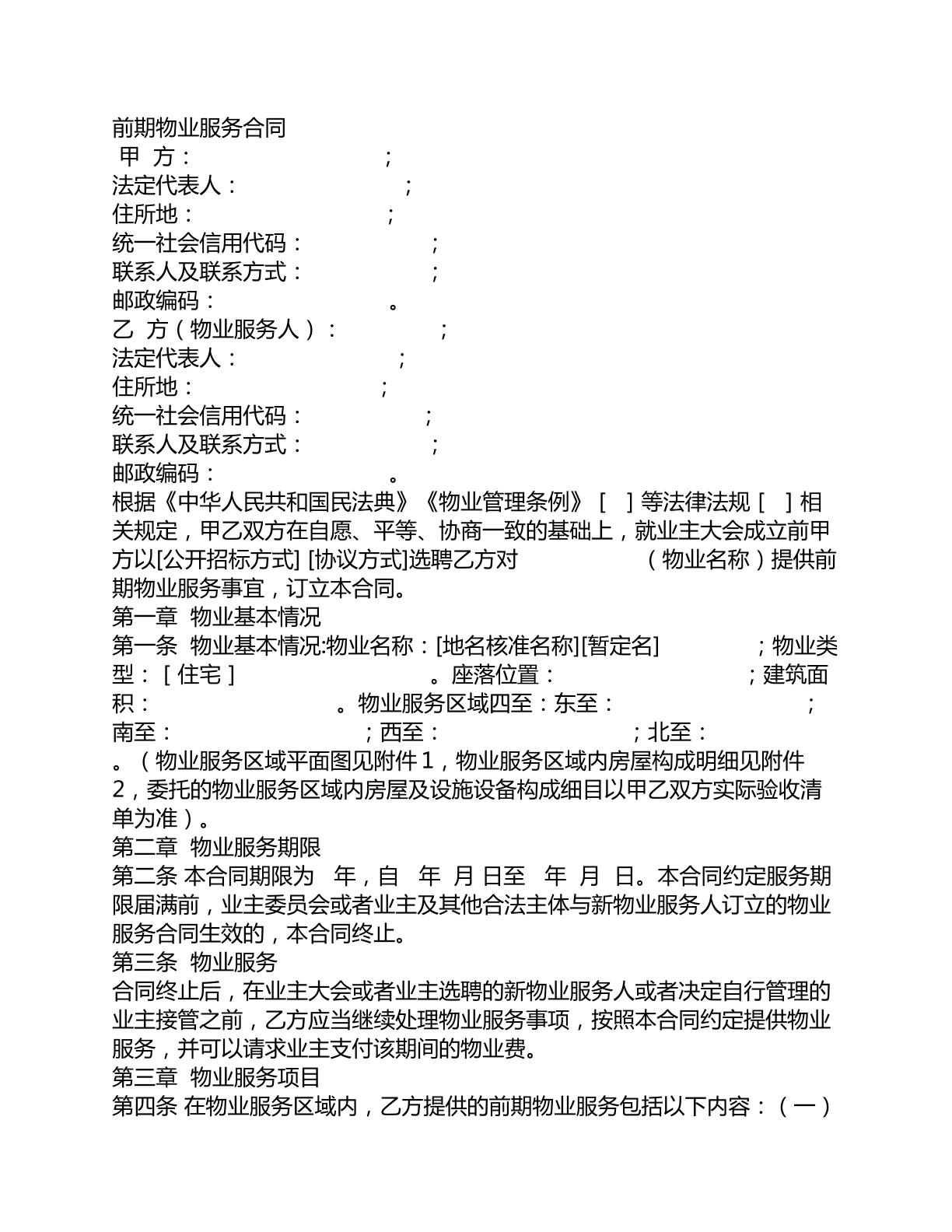 住宅小区前期物业服务合同