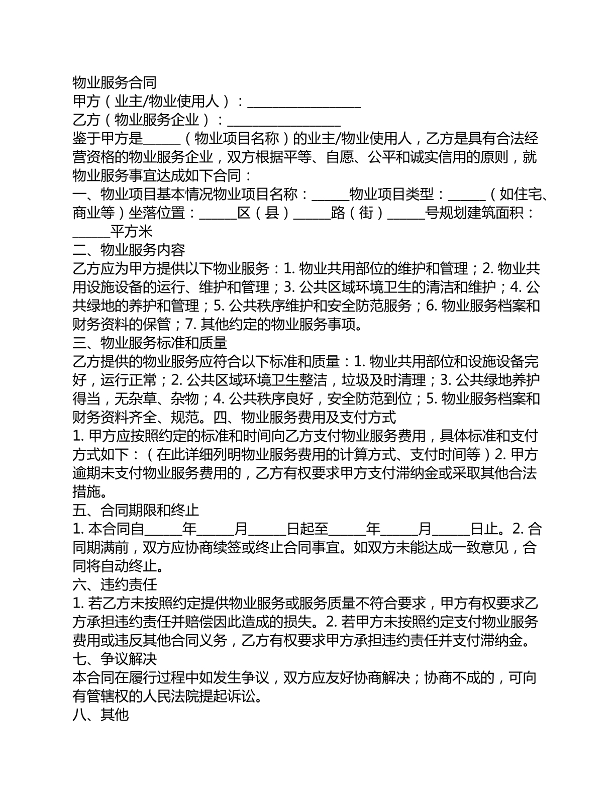住宅小区物业服务合同