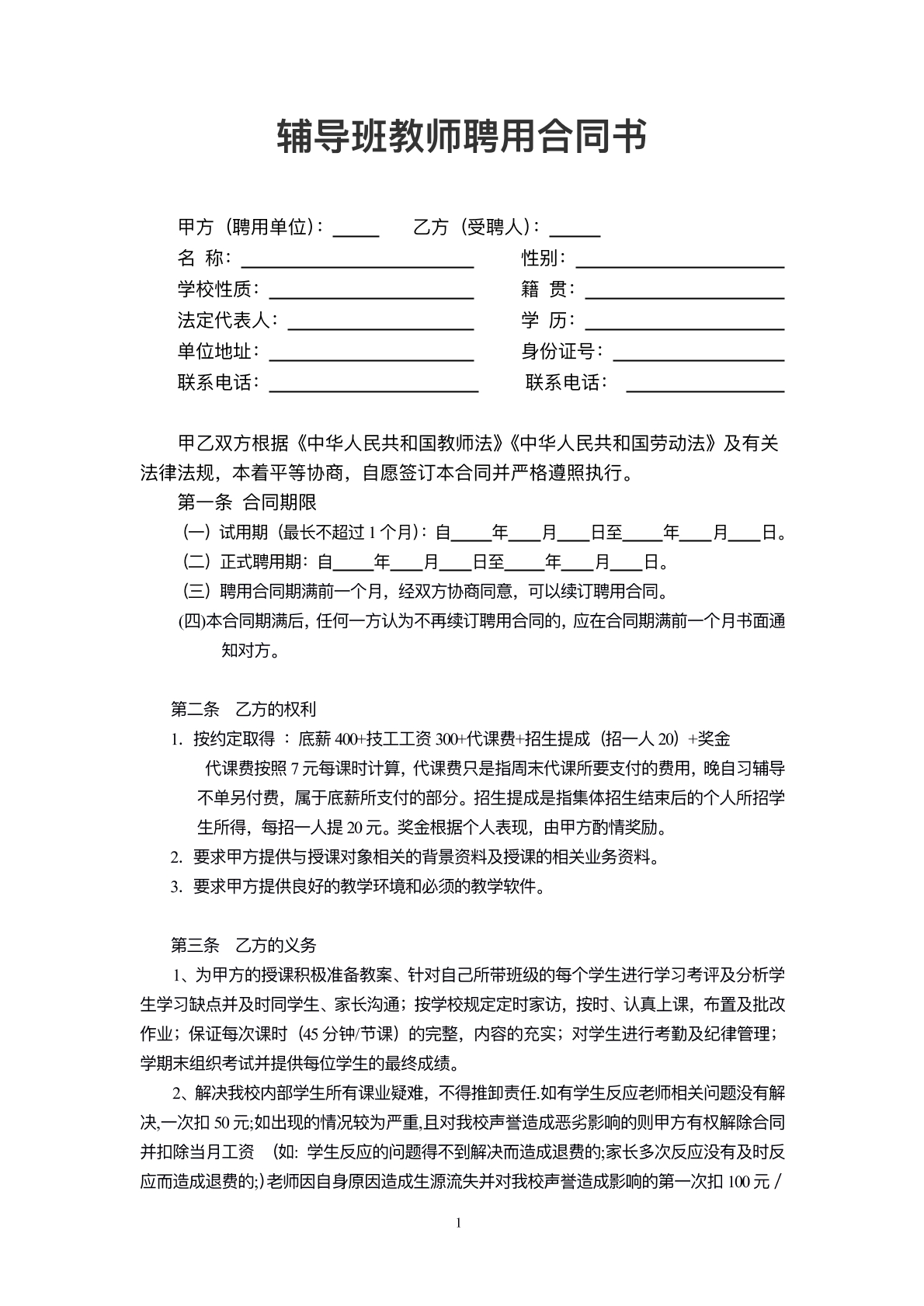 学校辅导班教师聘用协议