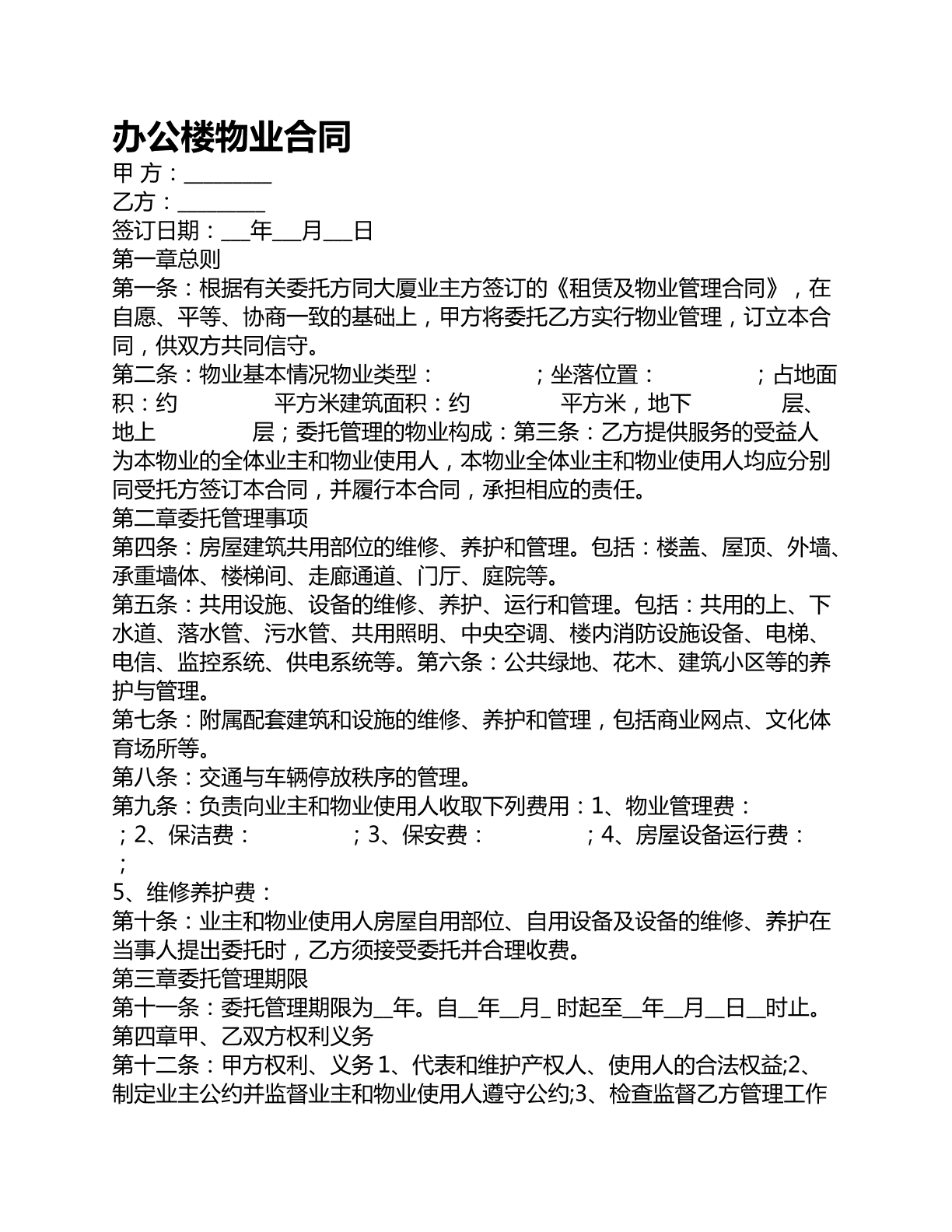 办公楼物业合同