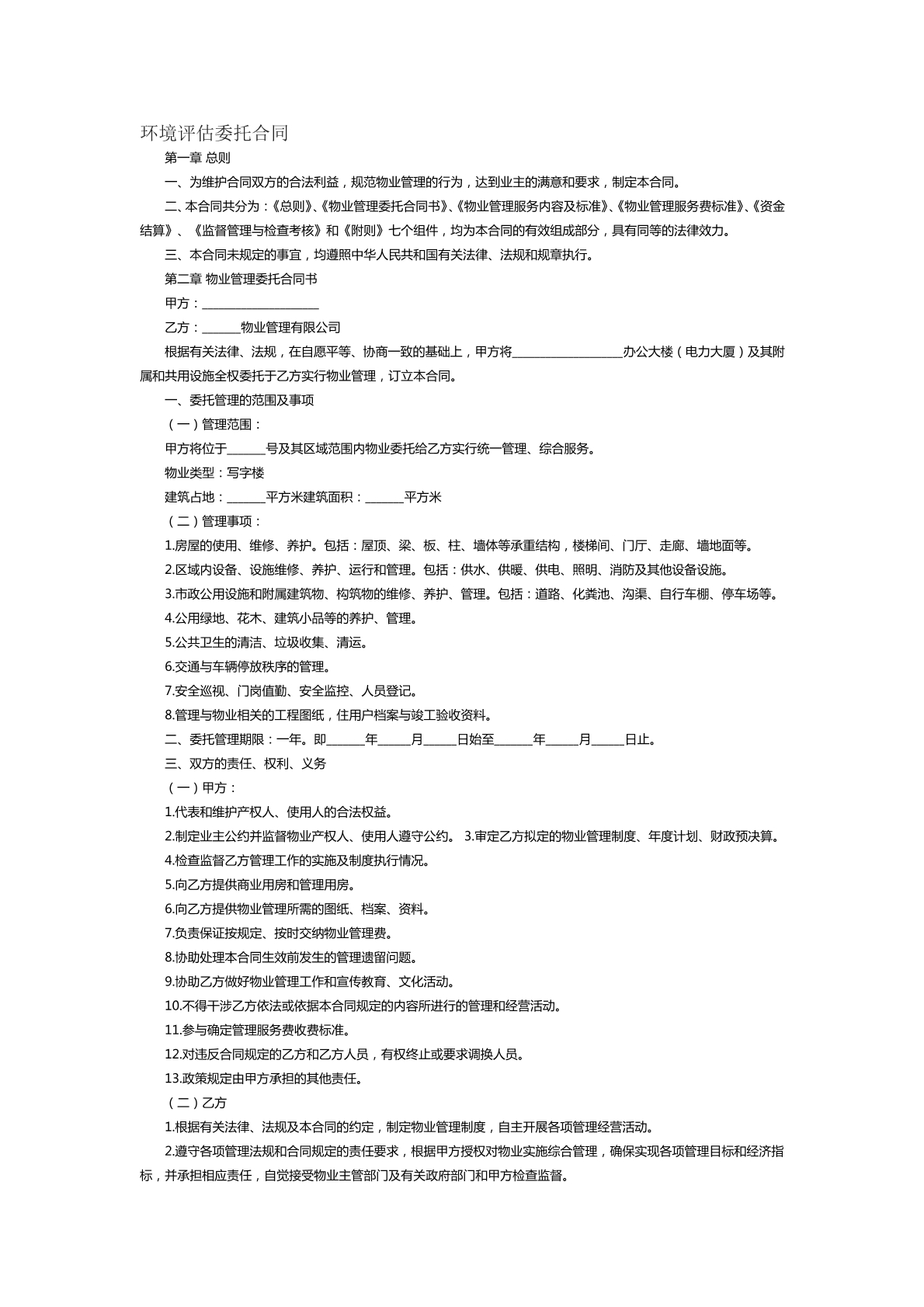 环境评估委托合同范本二
