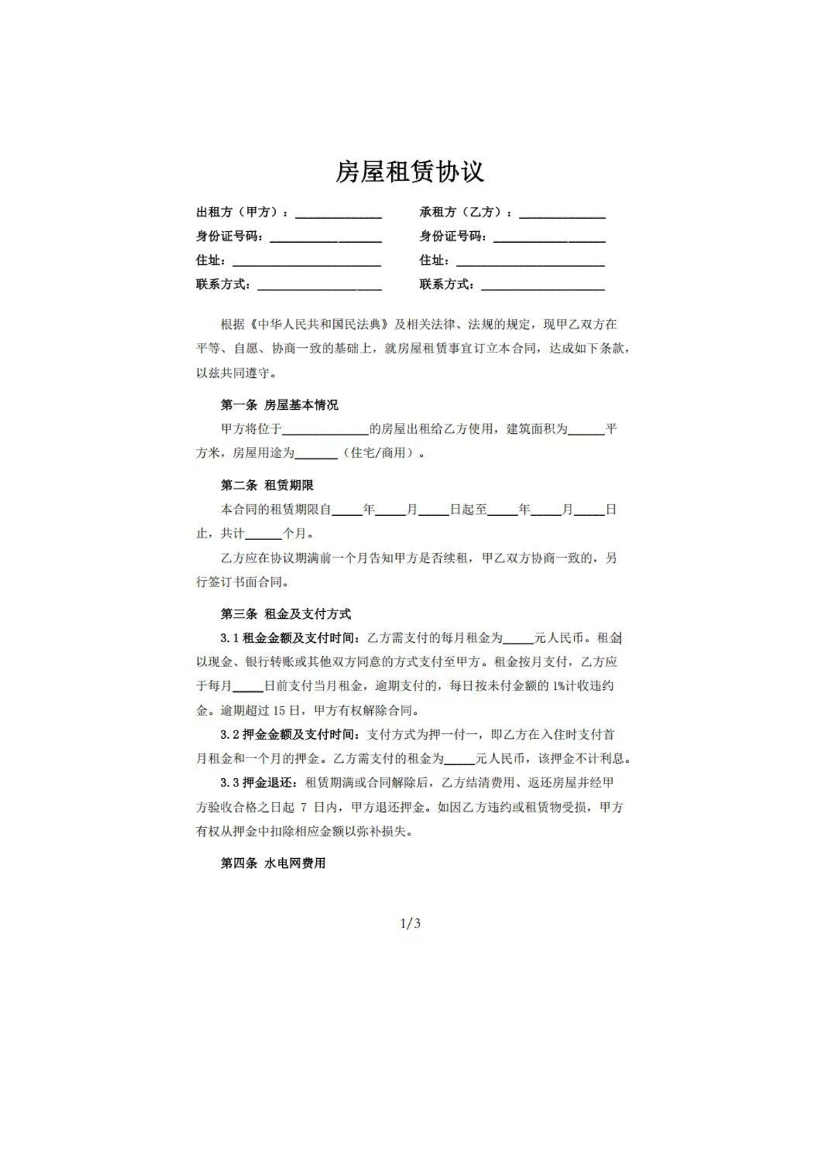 房屋租赁协议