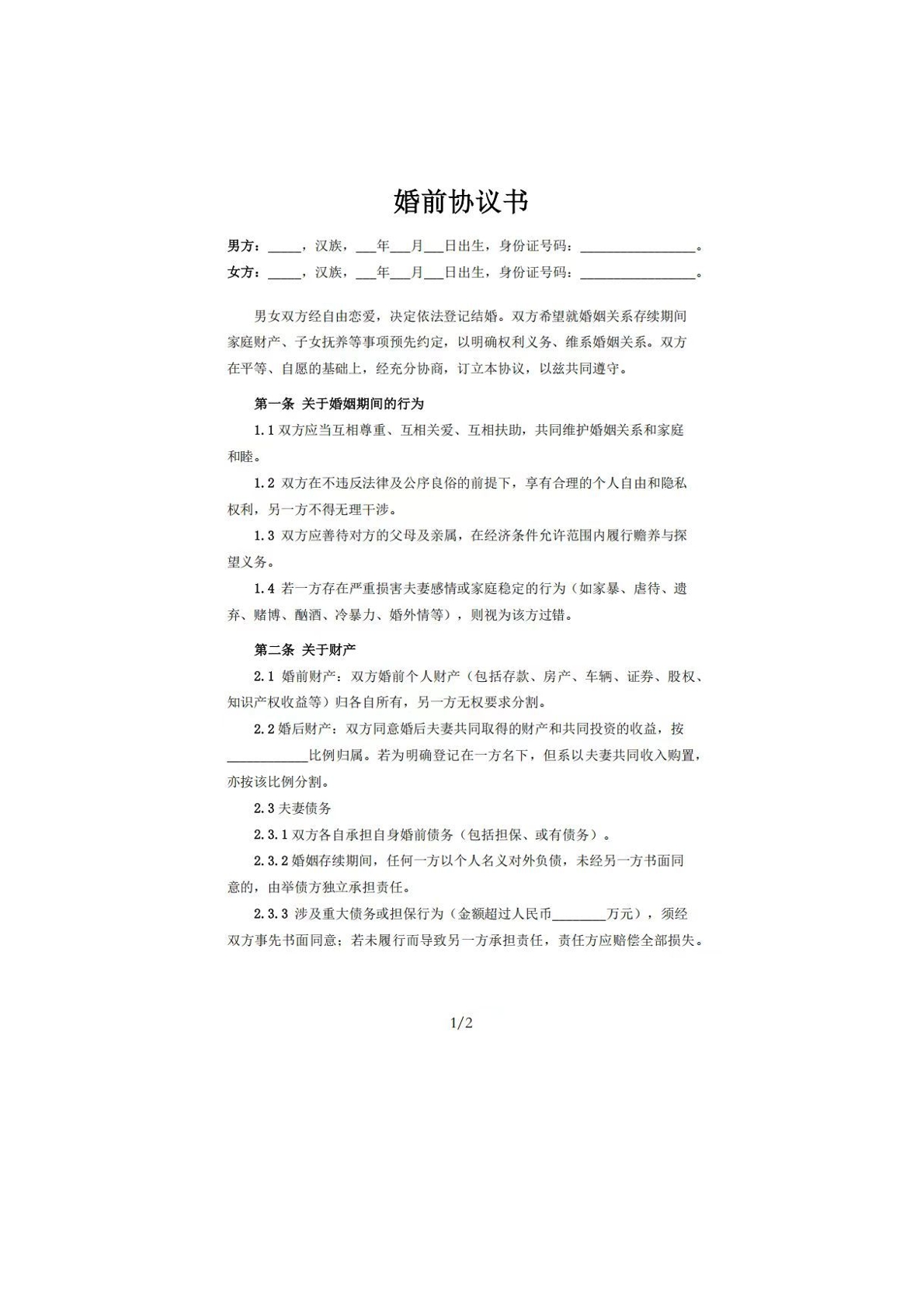 婚前协议书