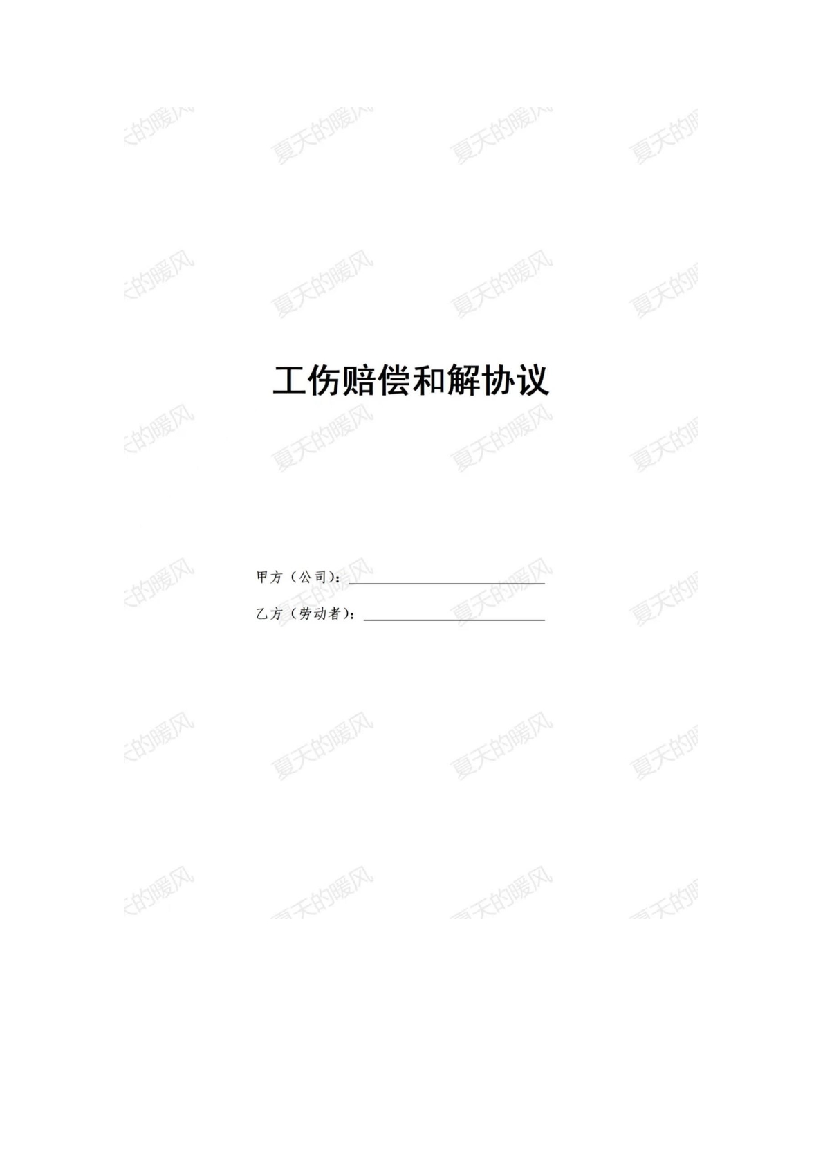 工伤赔偿和解协议