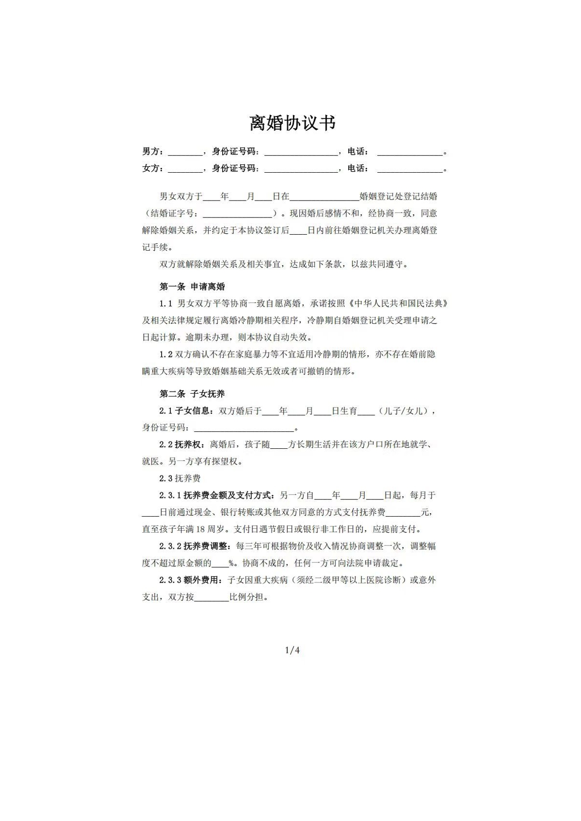 离婚协议