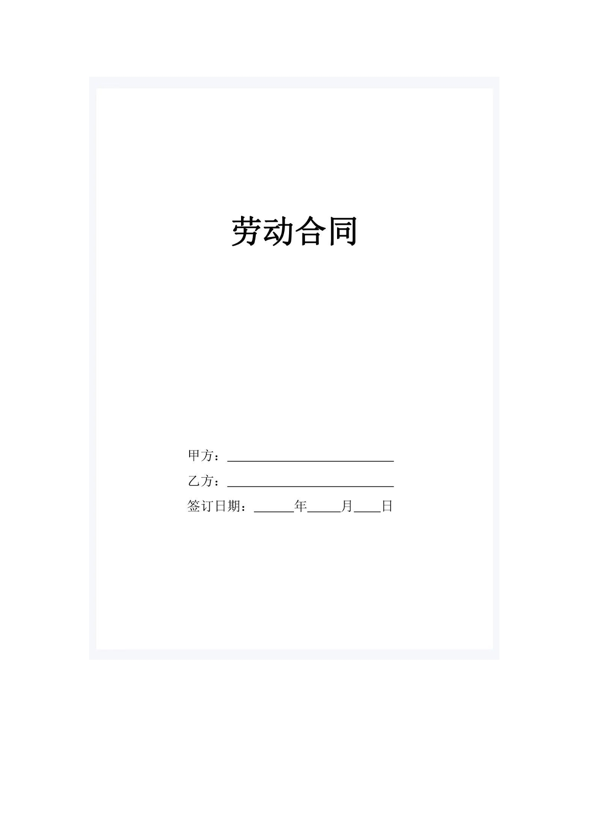 劳动合同