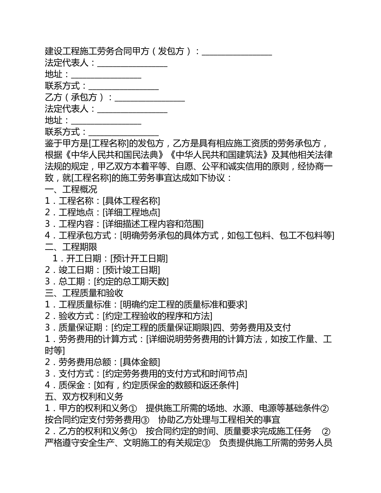 建设工程施工劳务合同