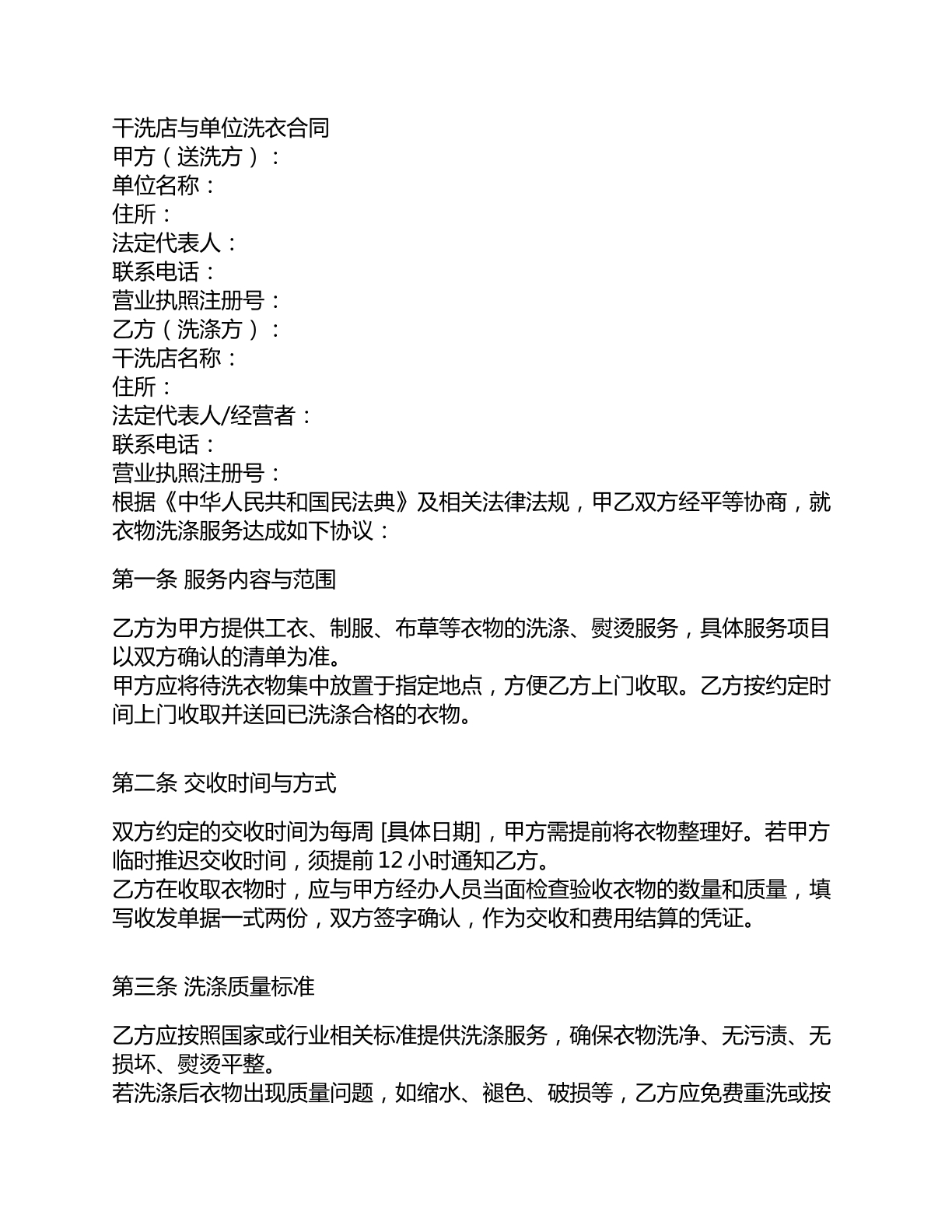 干洗店与单位洗衣合同