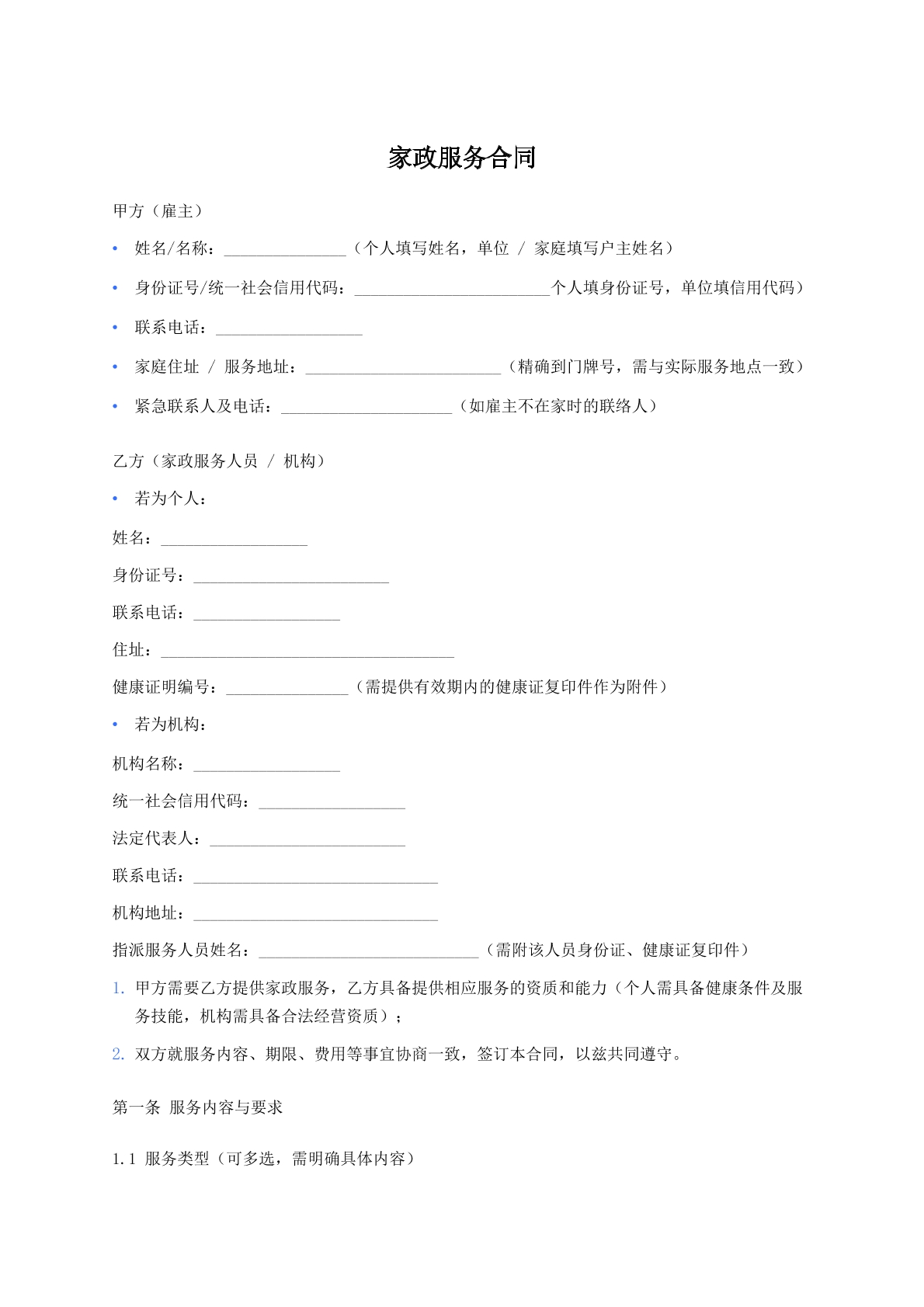 家政服务合同