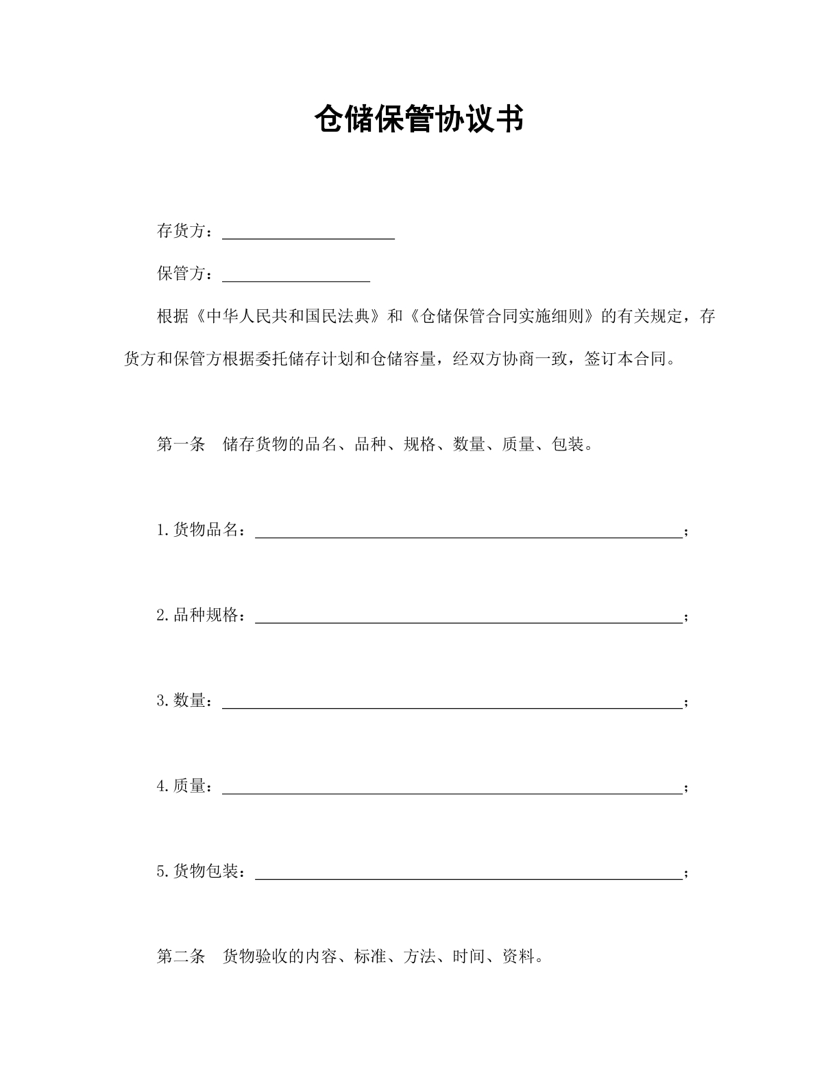 仓储保管协议书