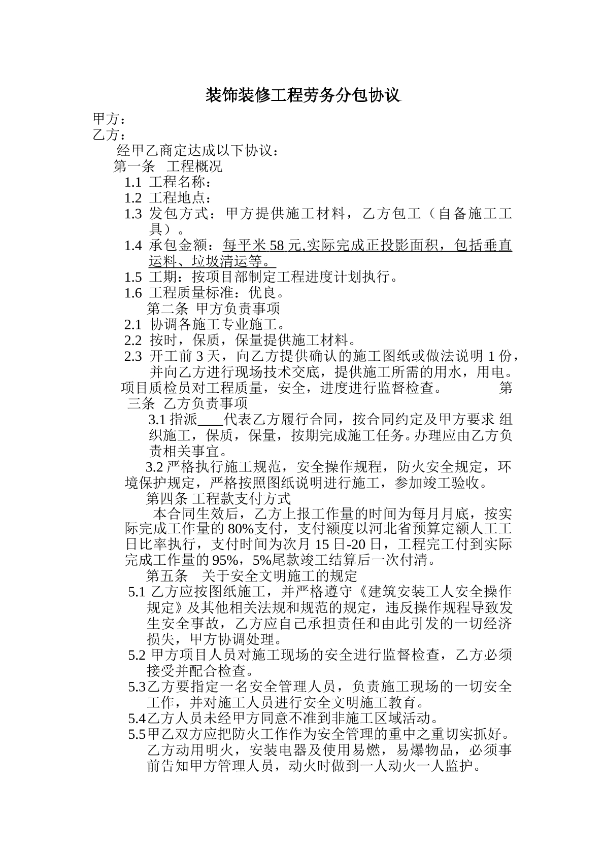 装饰装修工程劳务分包合同