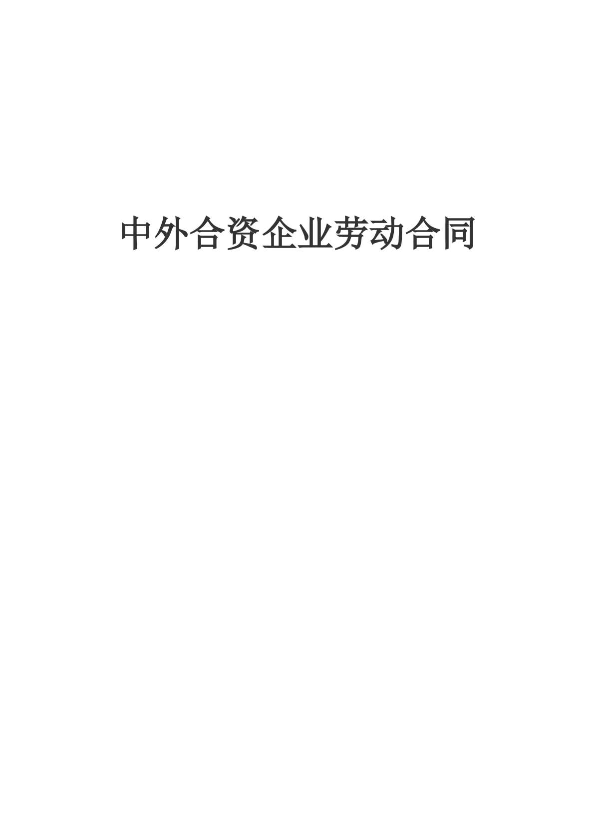 中外合资企业劳动合同