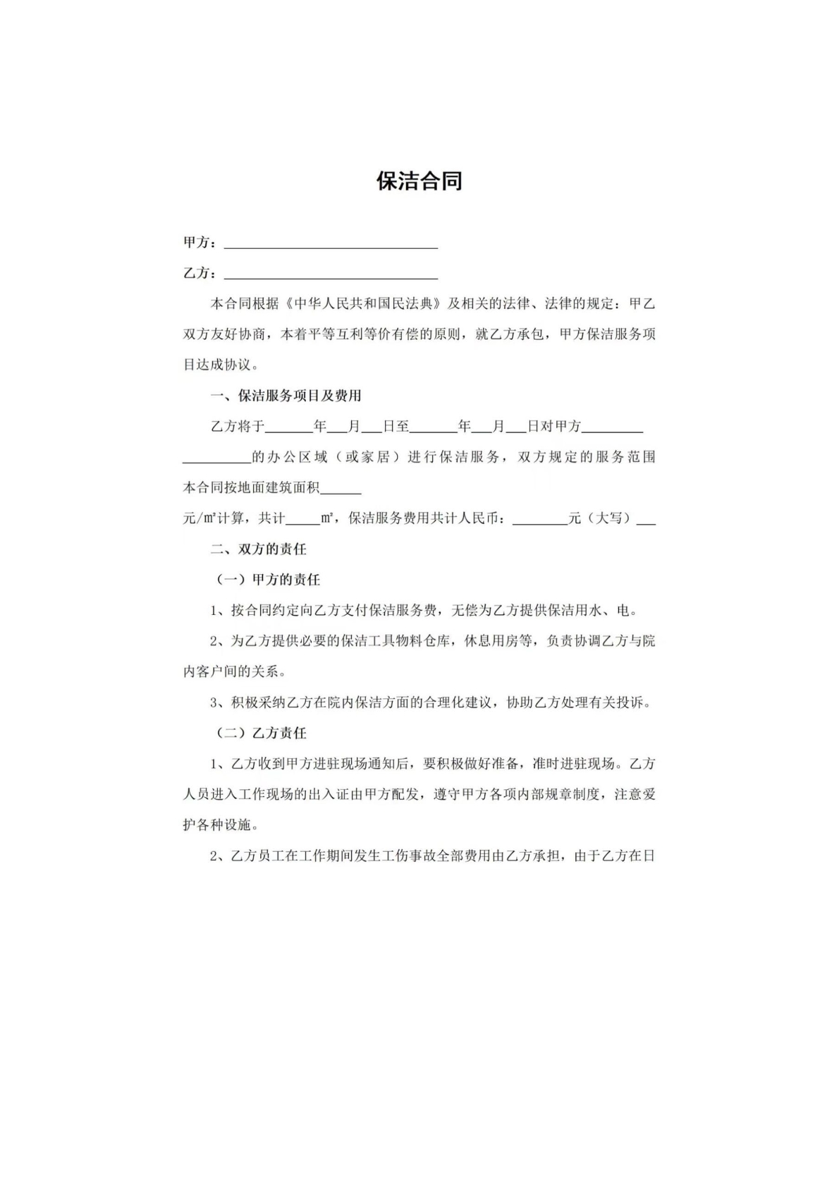 保洁合同