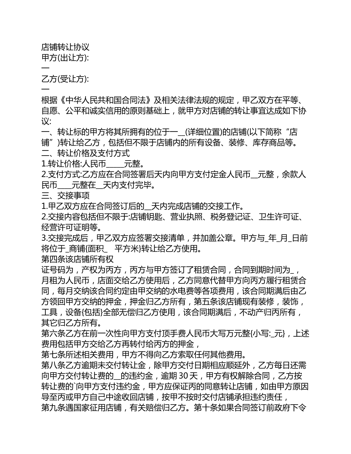 店铺转让协议