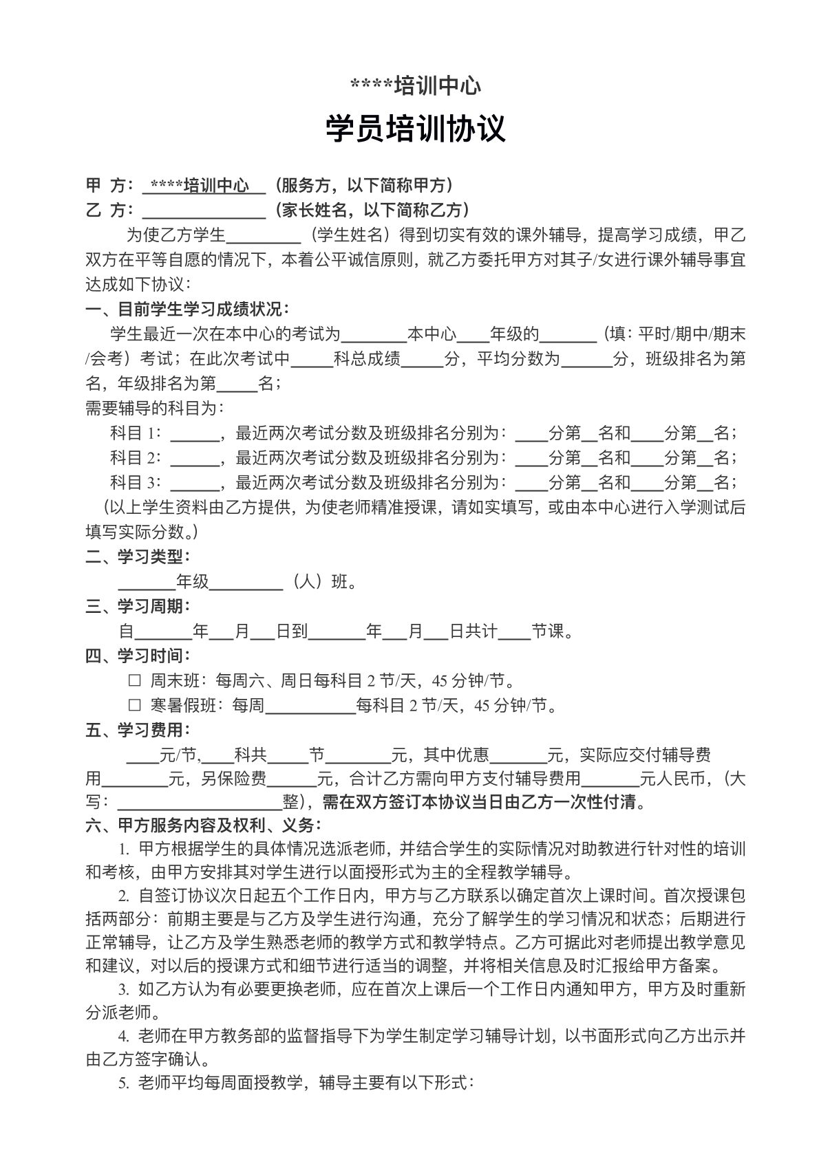 学员课程培训协议
