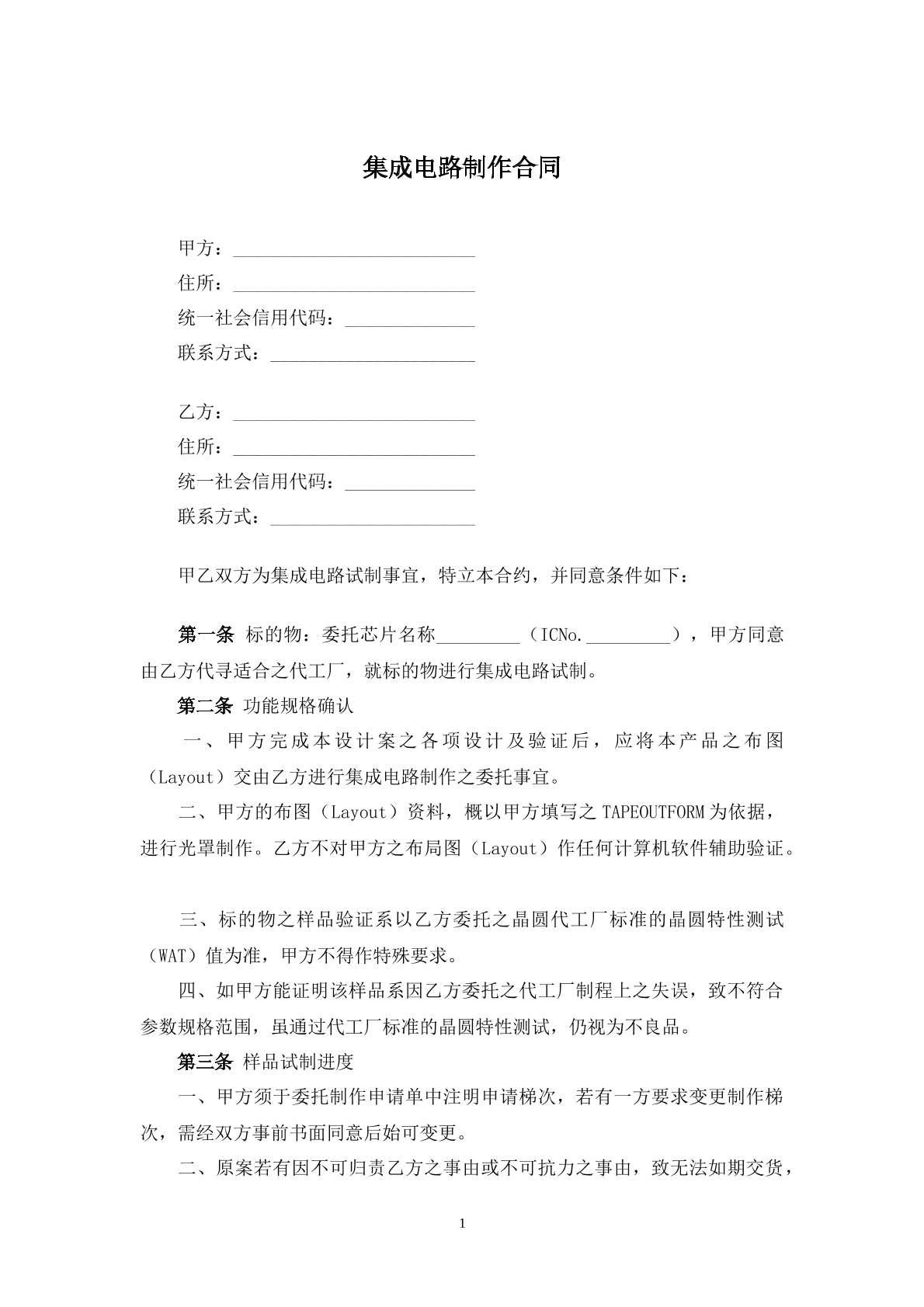 集成电路制作合同书