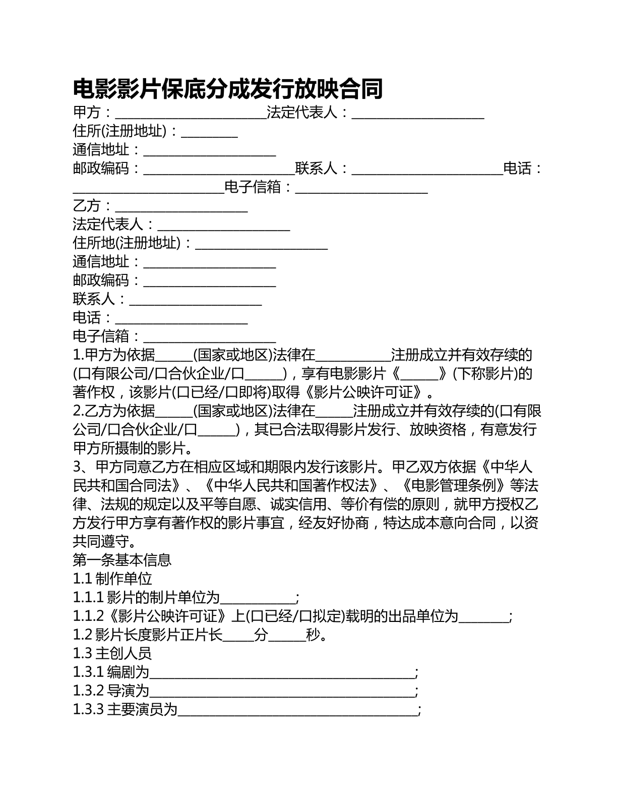 电影影片保底分成发行放映合同