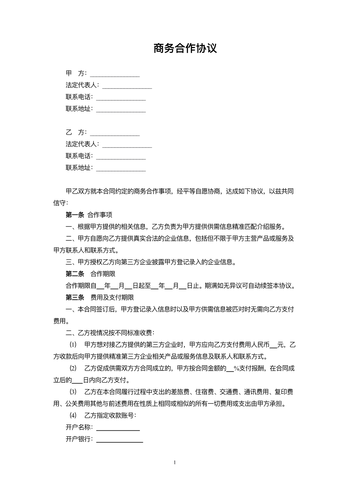 商务活动合作协议