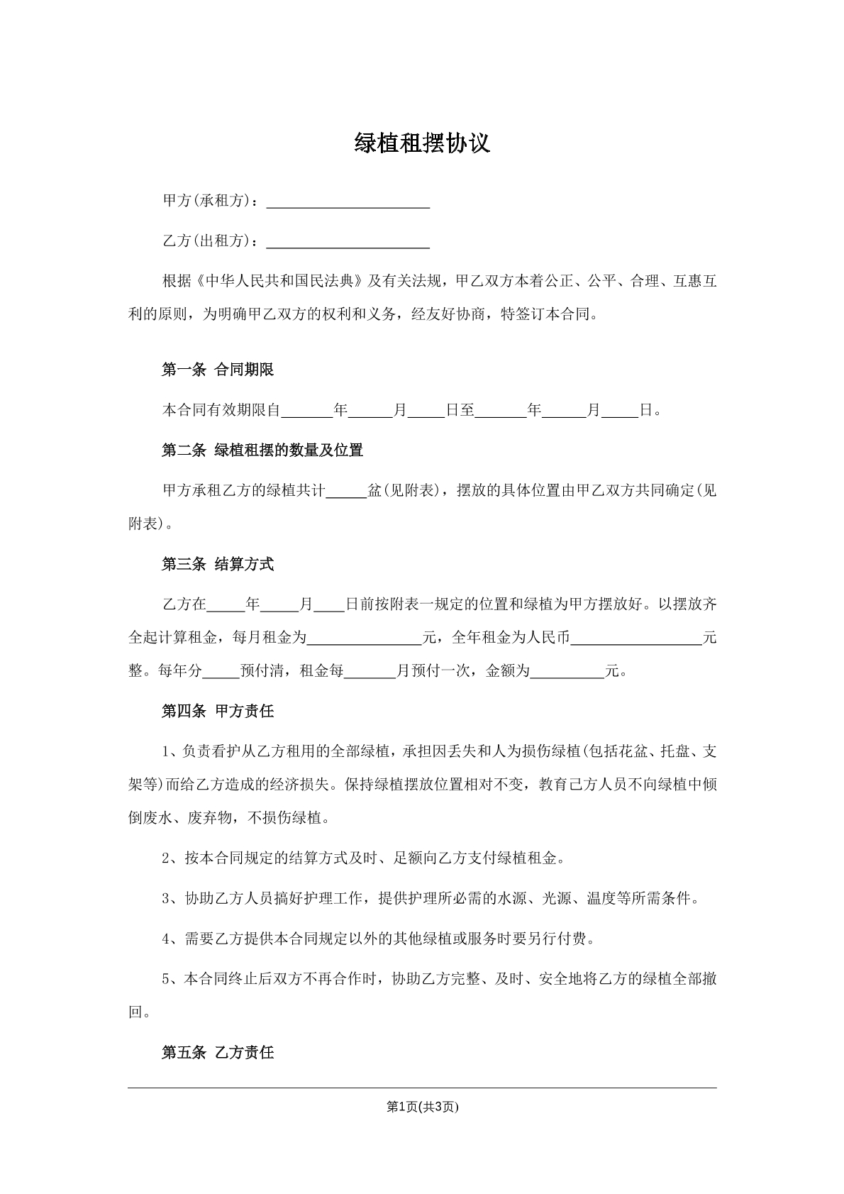 绿植租摆协议
