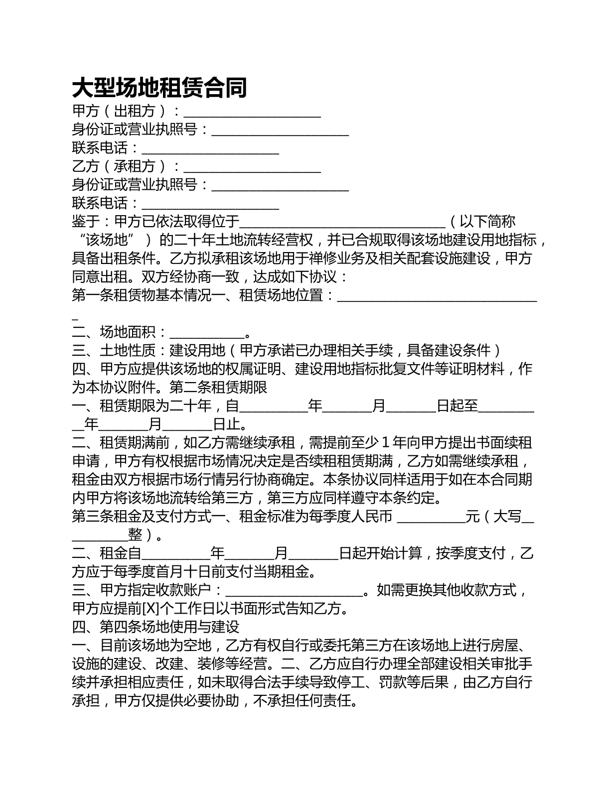 大型场地租赁合同