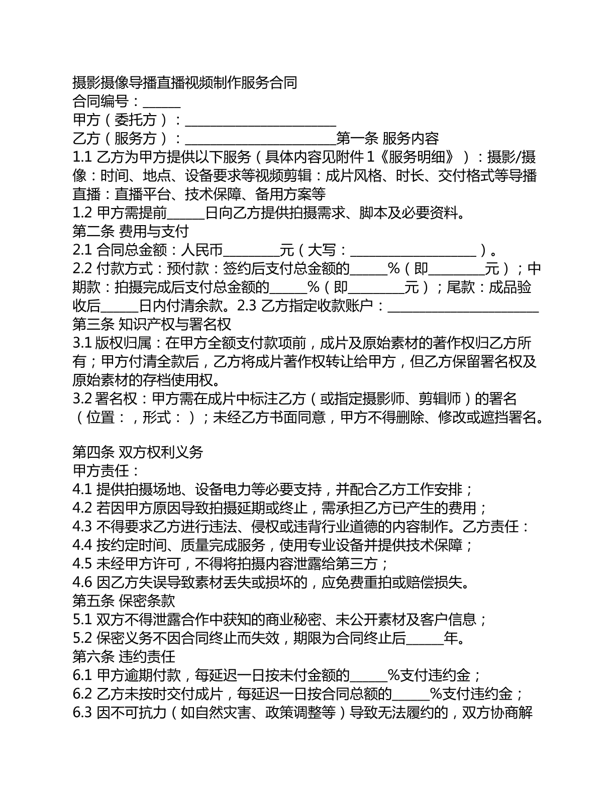 摄影摄像导播直播视频制作服务合同
