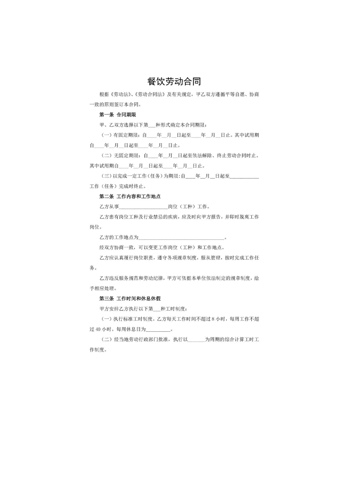 餐饮劳动合同