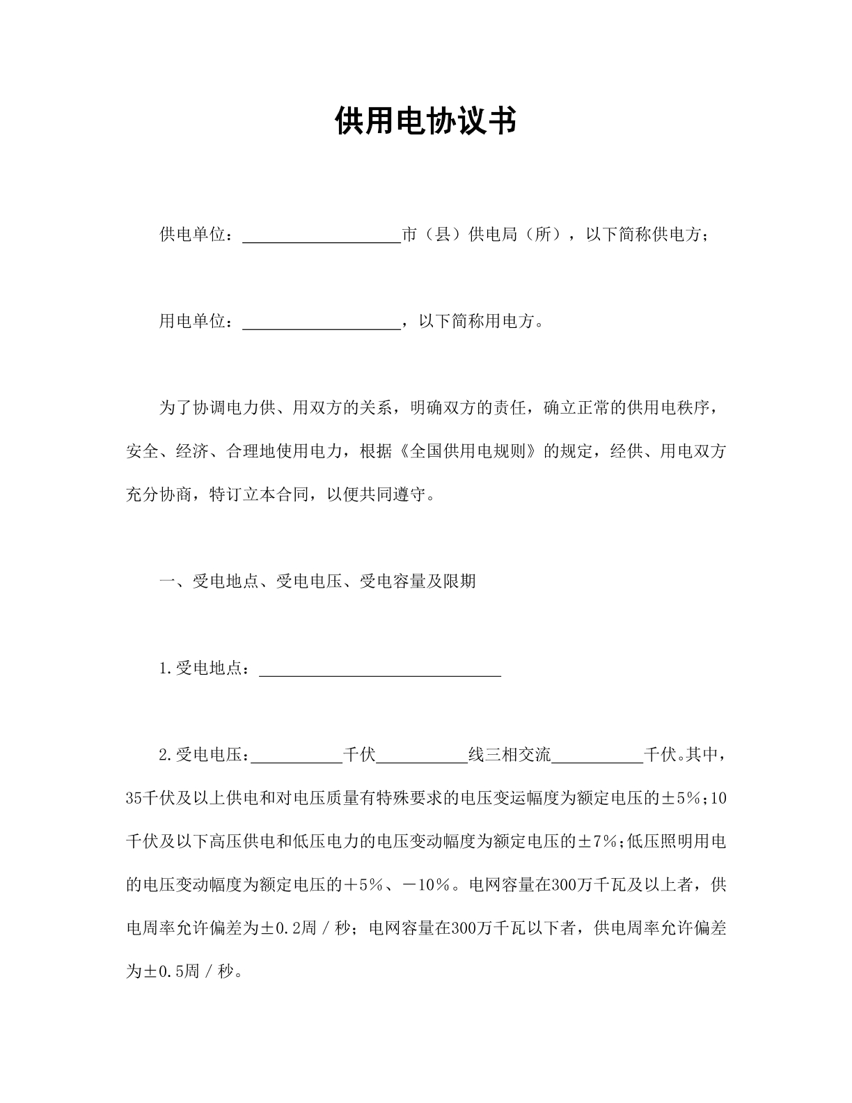 供用电协议书
