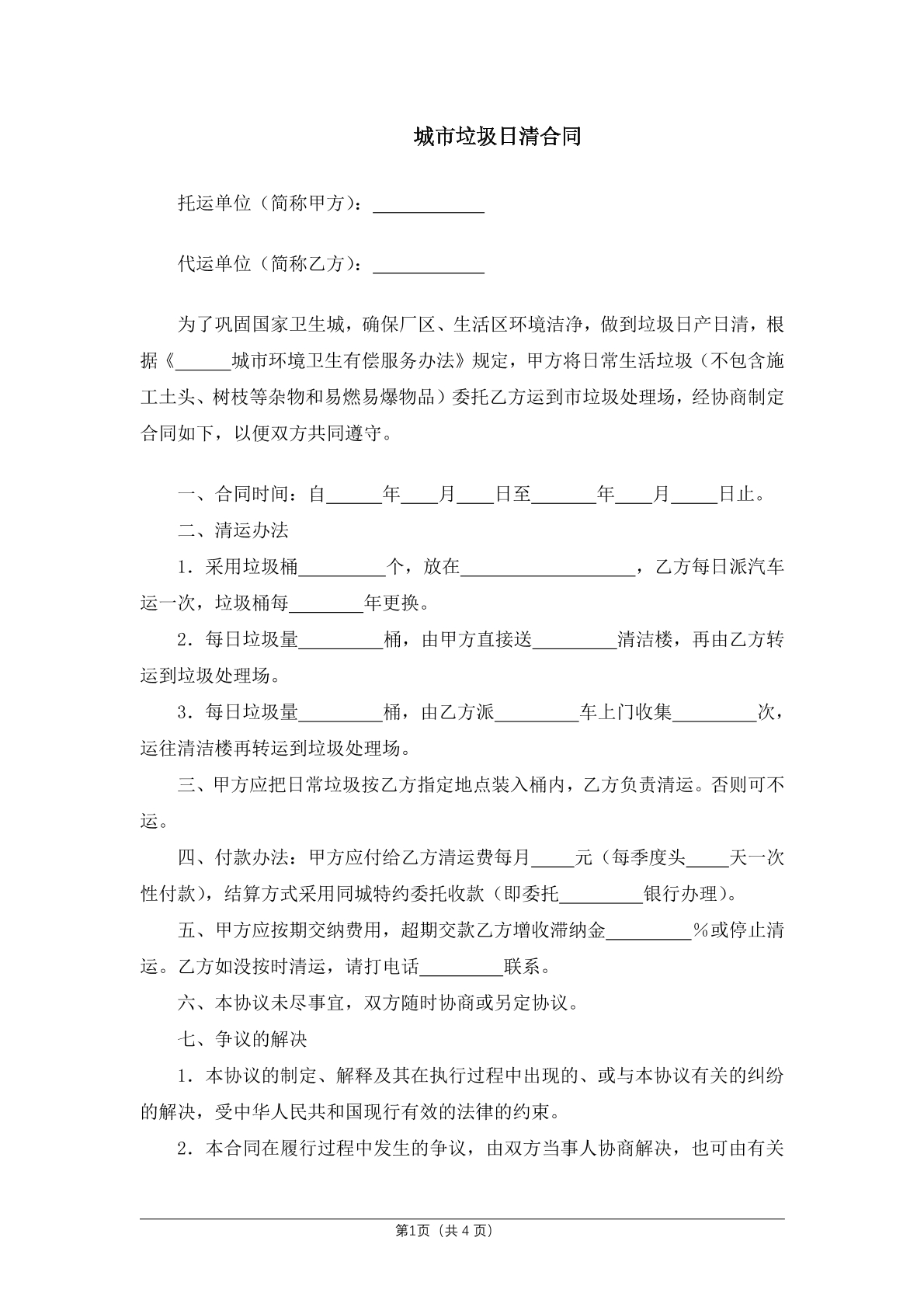 城市垃圾日清合同