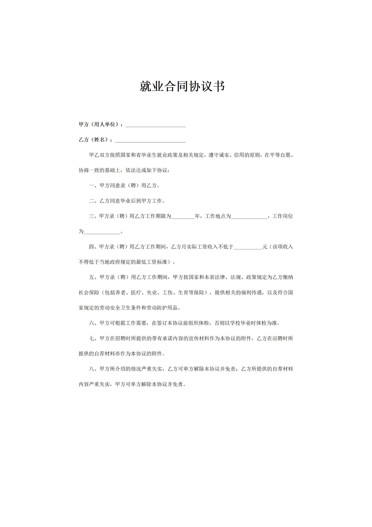 就业合同协议书