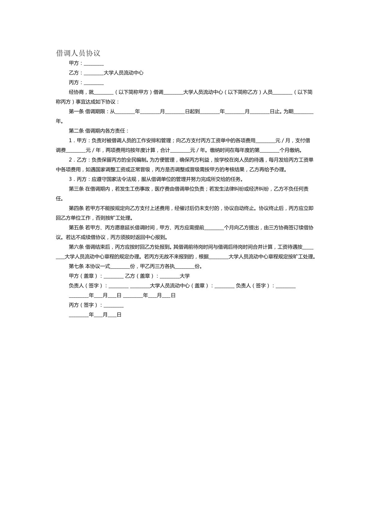借调人员协议范本二