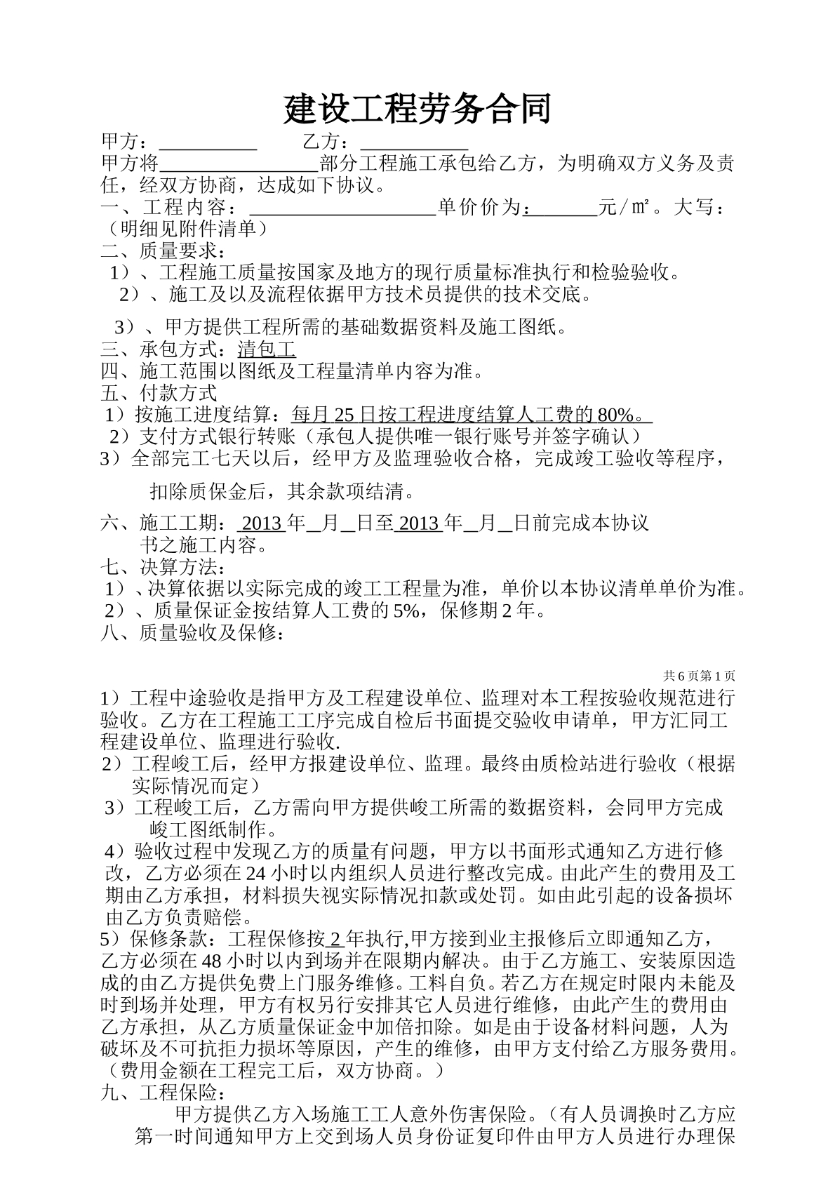 清包工施工合同