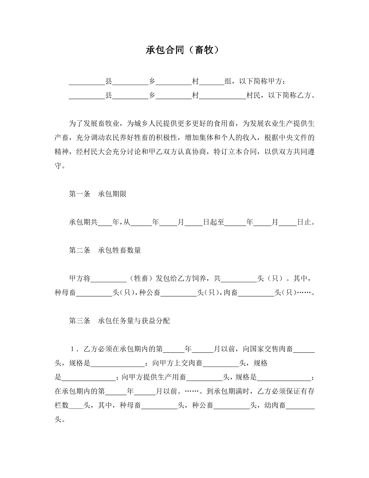 承包合同（畜牧）