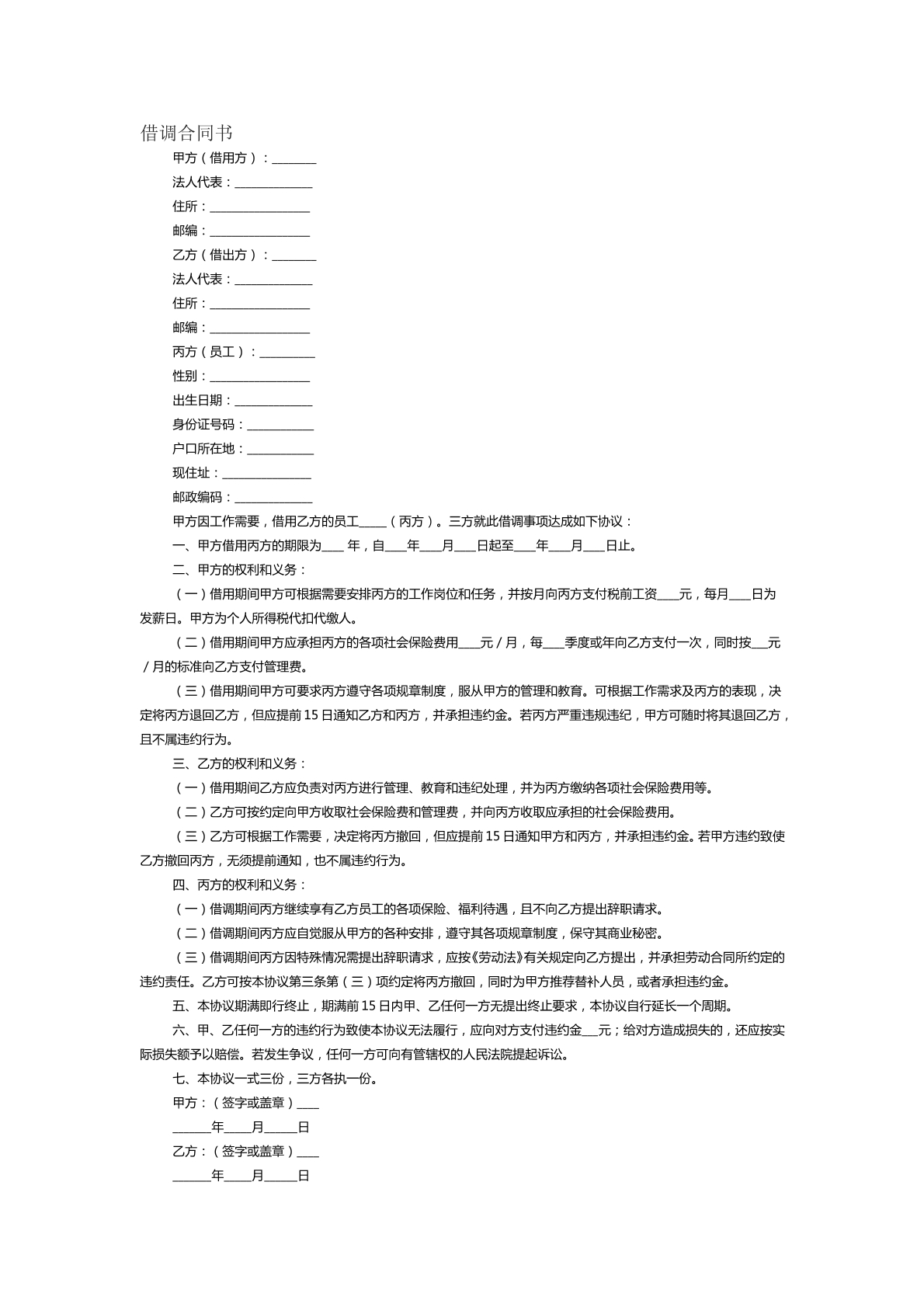 借调合同书范本二