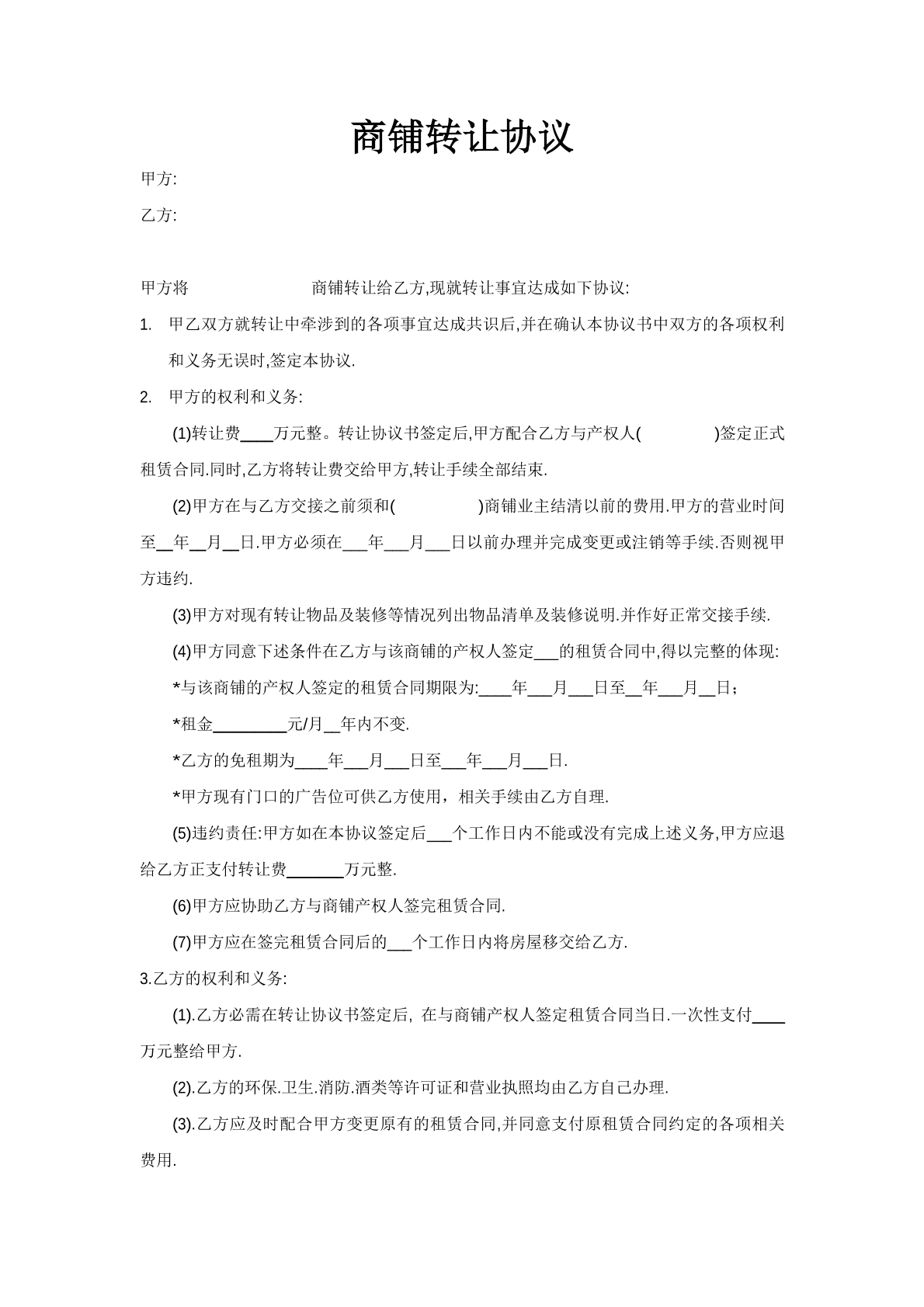 商铺转让协议