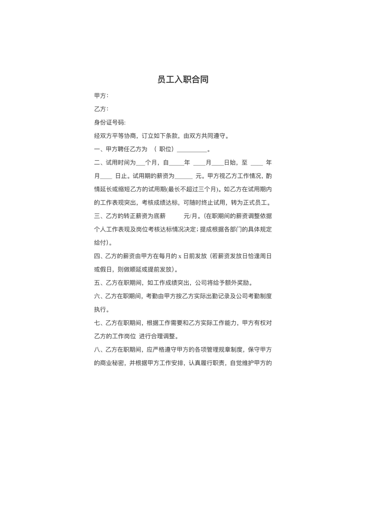 员工入职合同