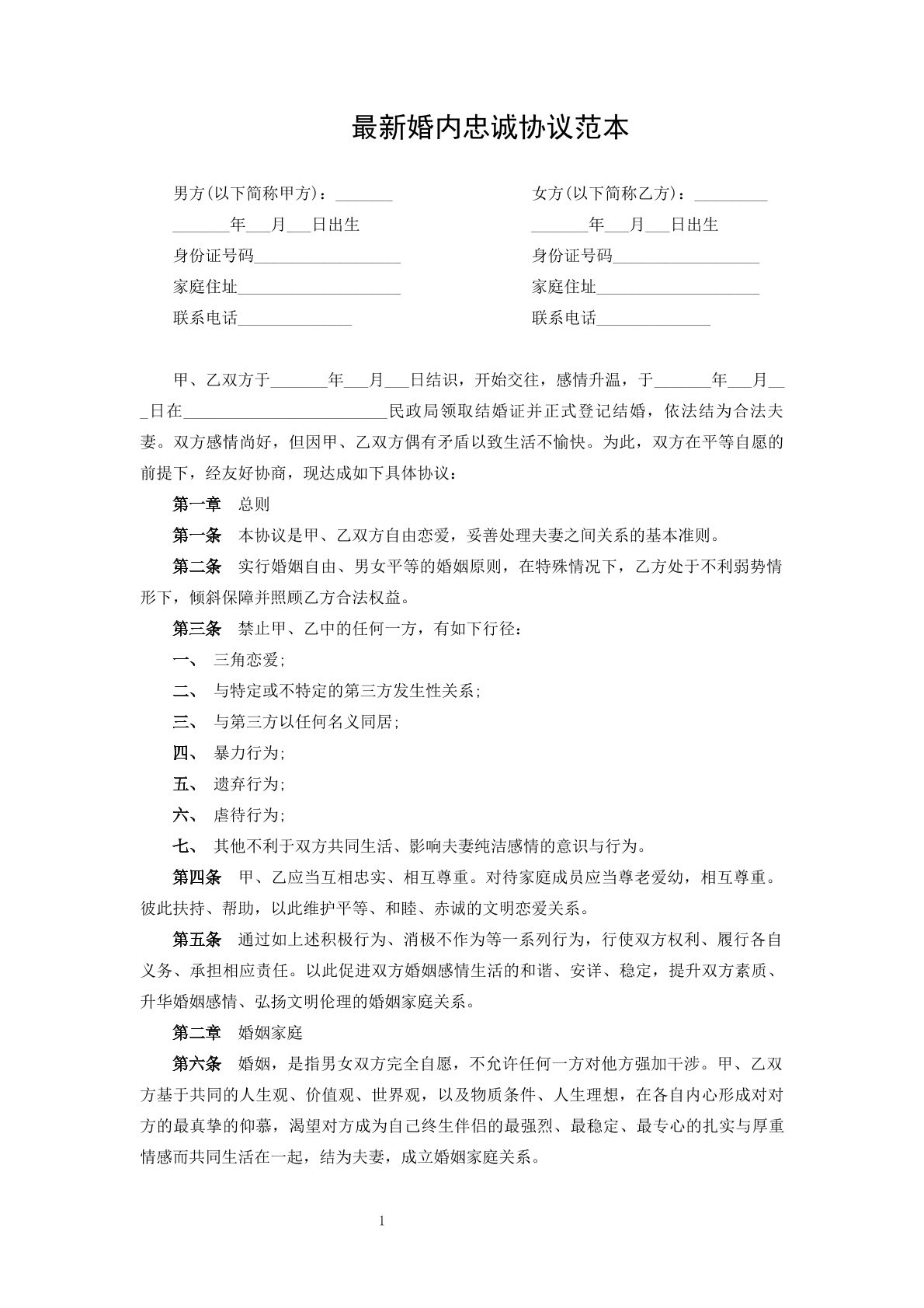 最新婚内忠诚协议范本-包含婚内财产