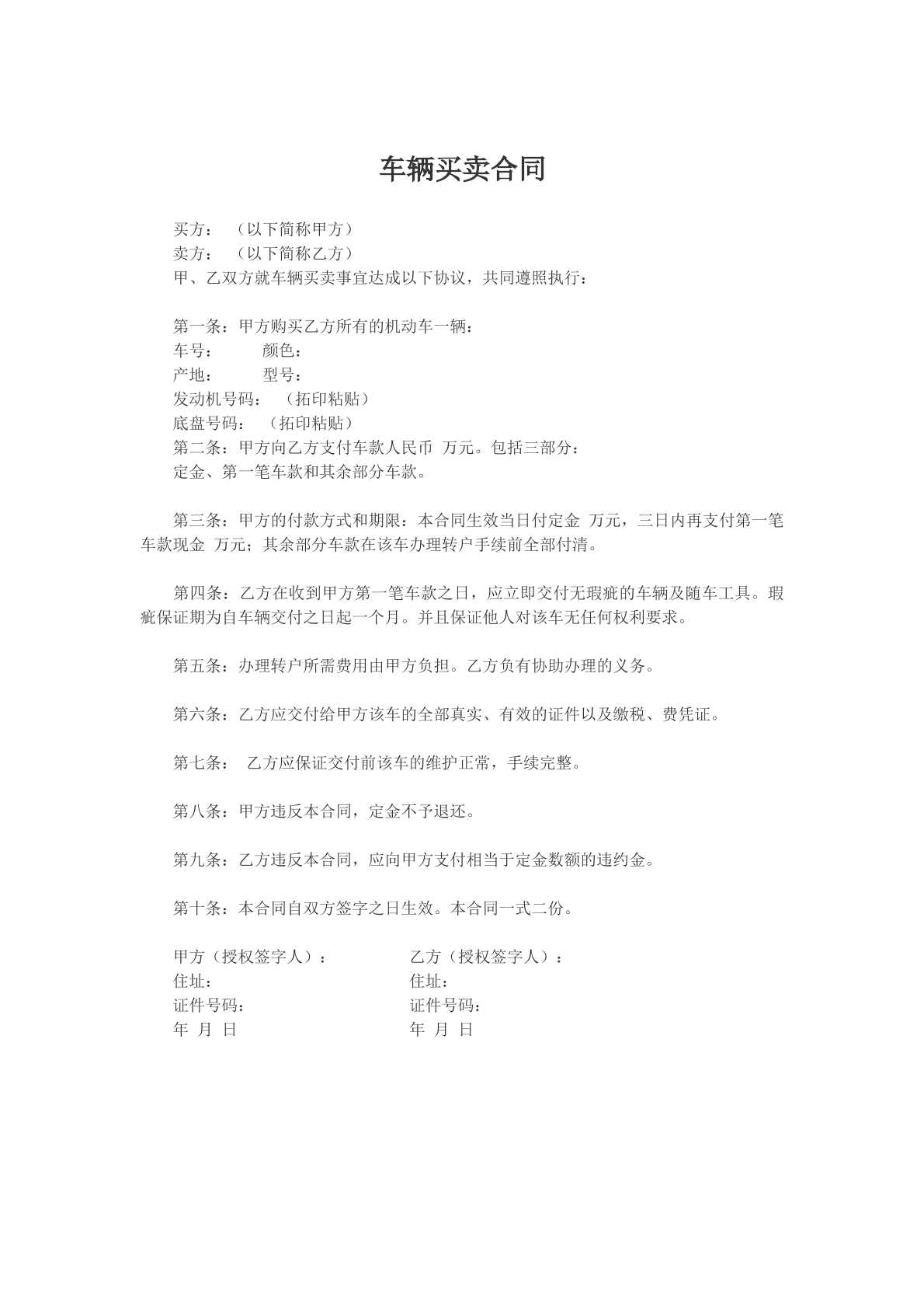 车辆买卖合同参考模版