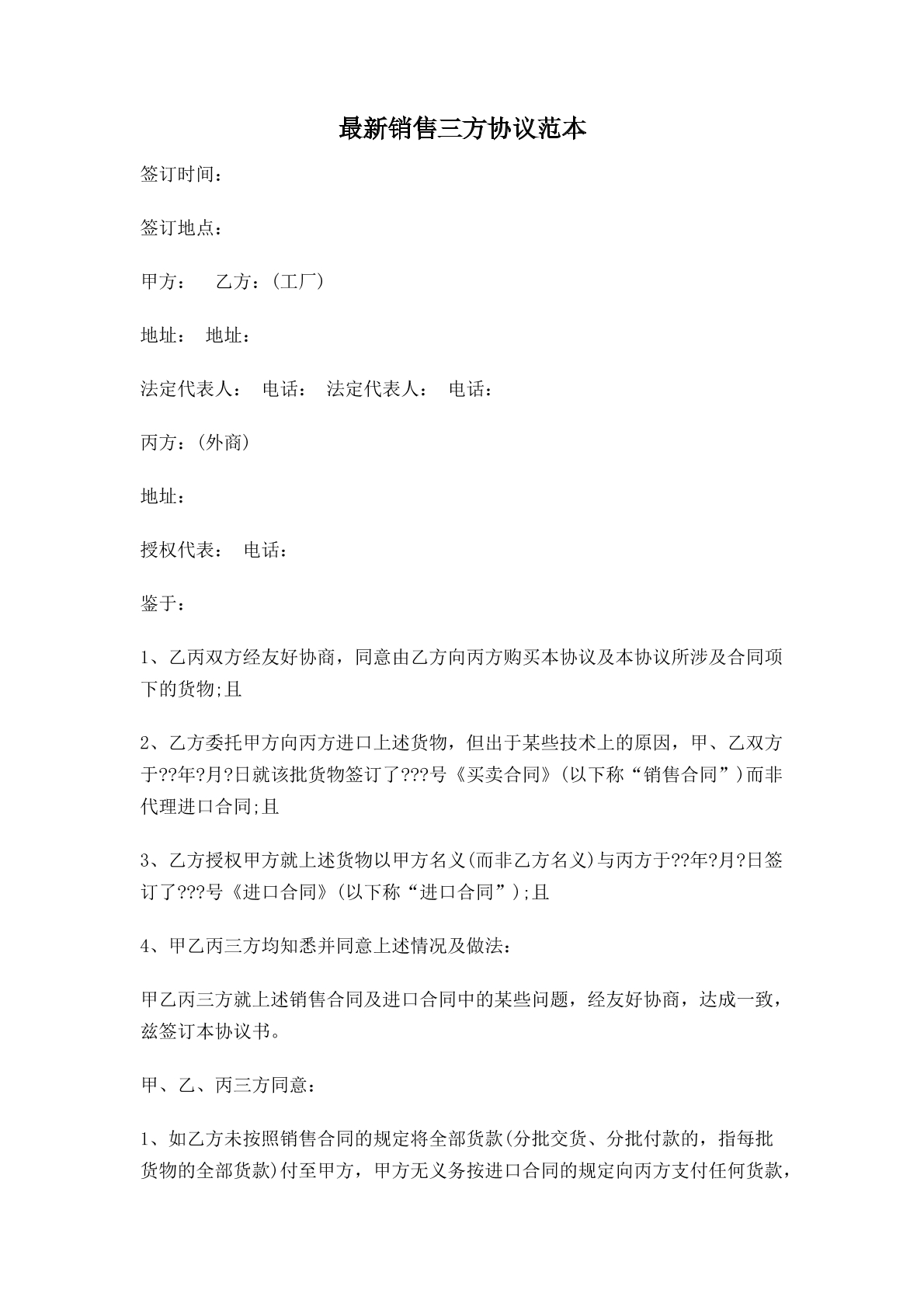 最新销售三方协议范本-工厂生产专用