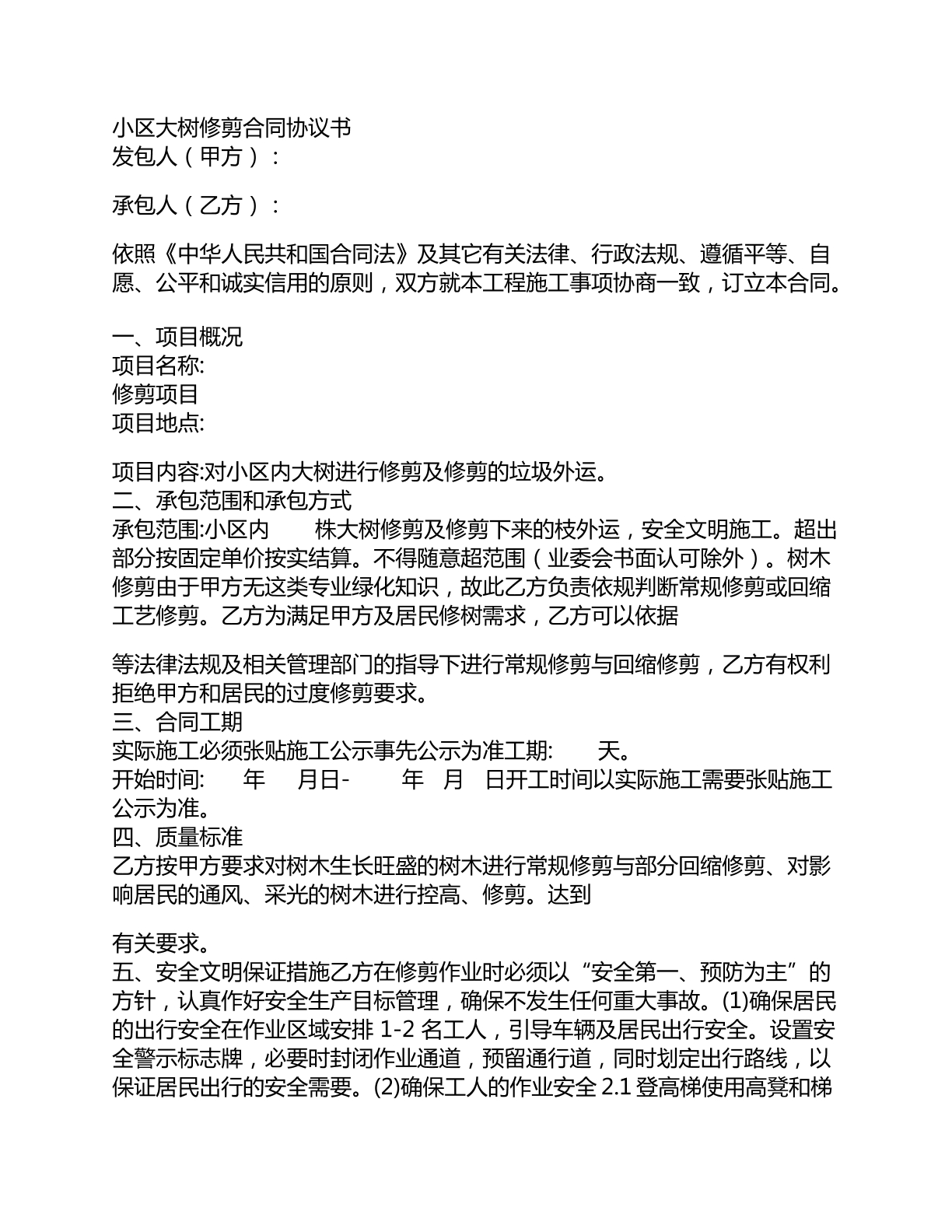 小区大树修剪合同协议书