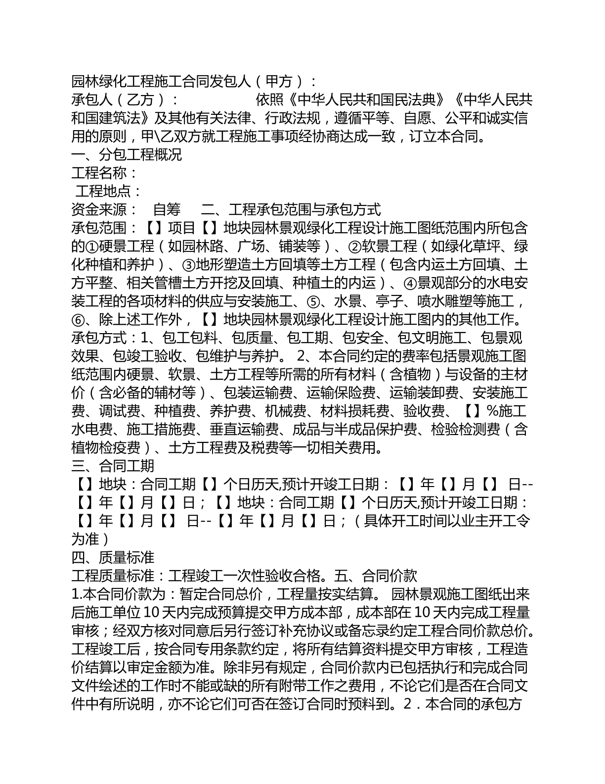 园林绿化工程施工合同