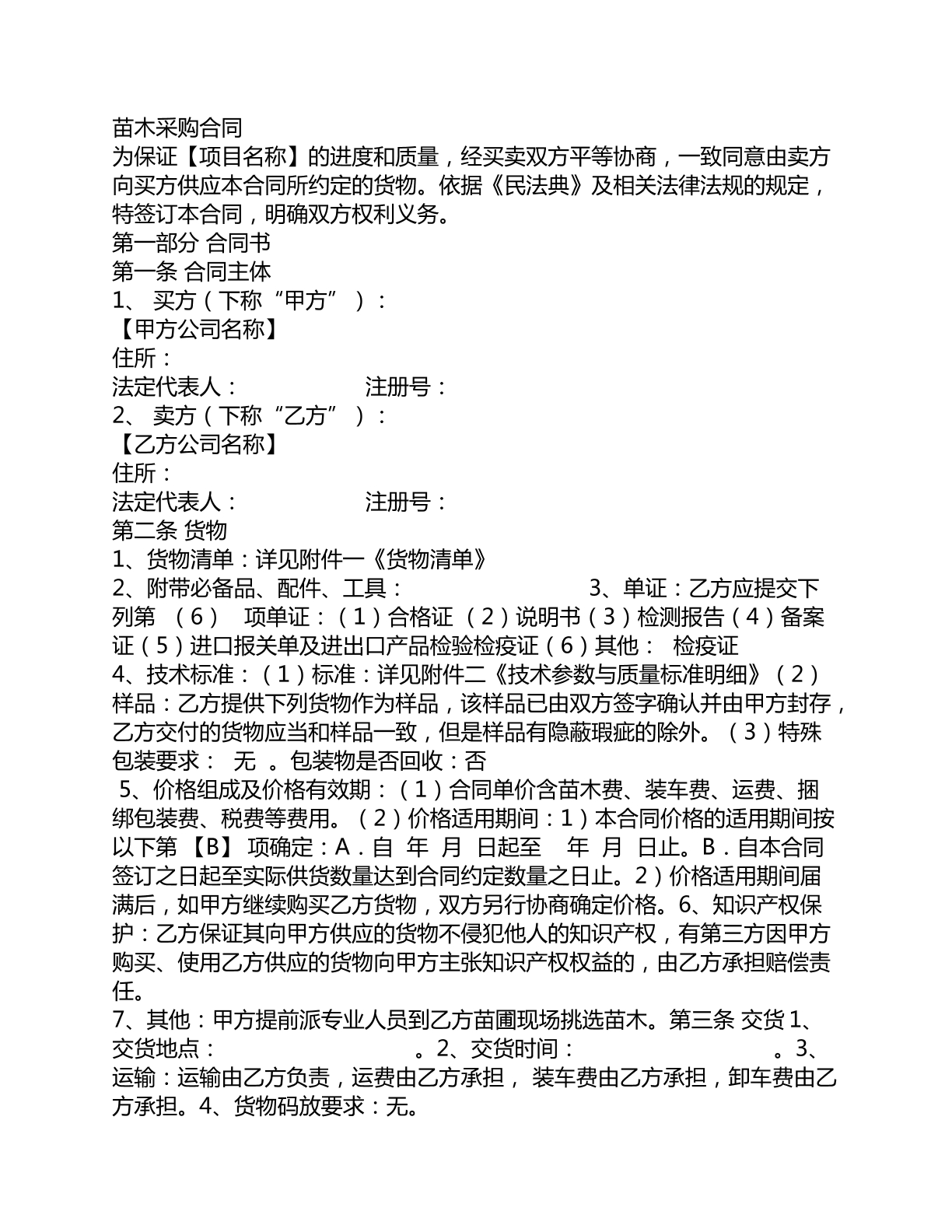 苗木采购合同