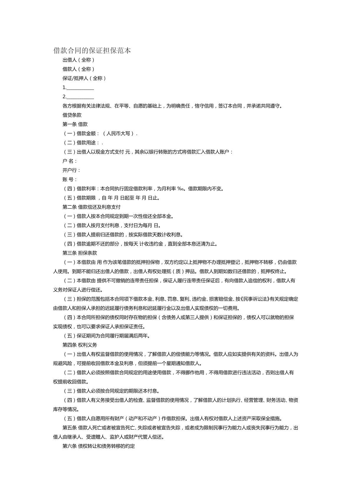 借款合同的保证担保范本六