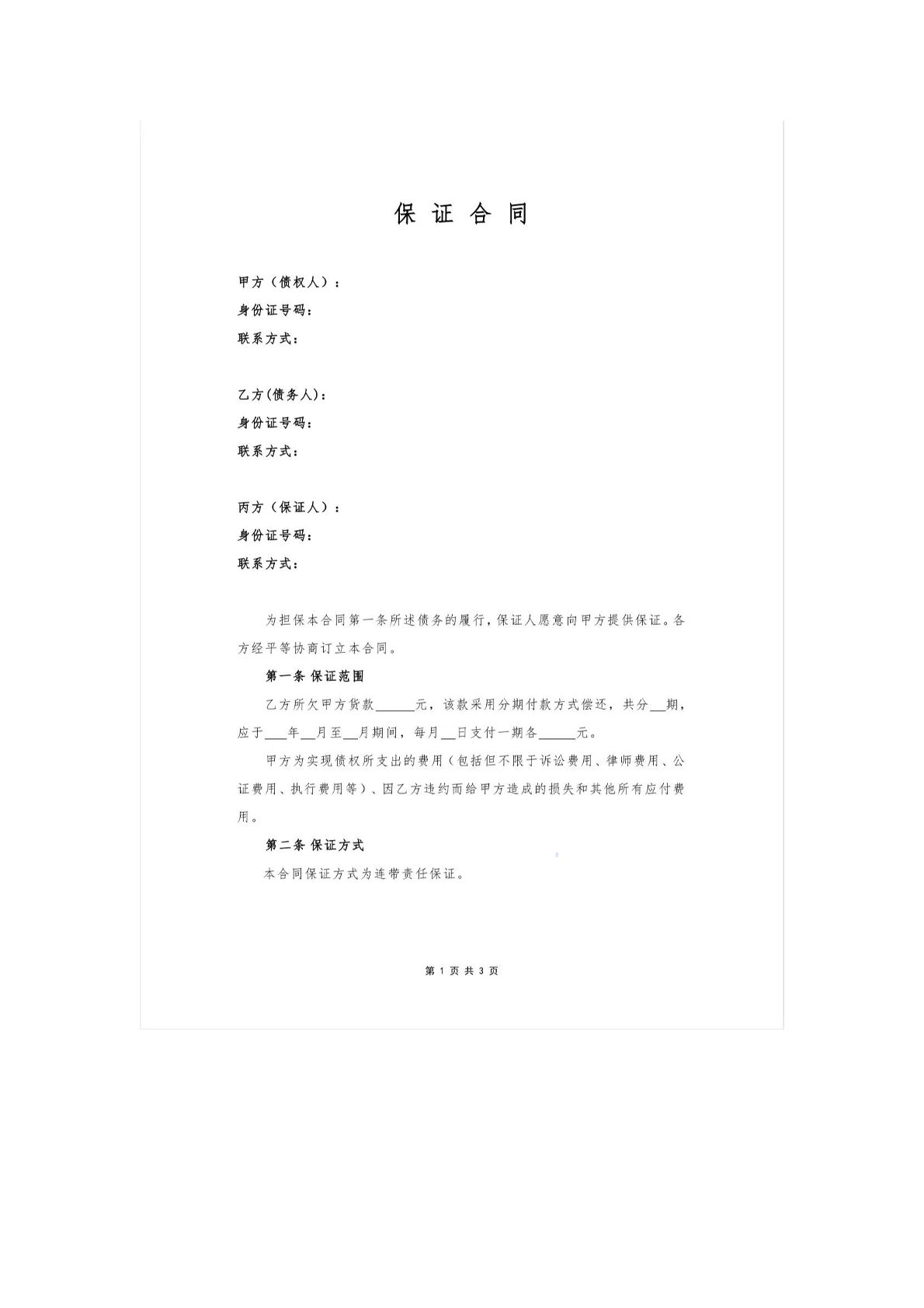 保证合同