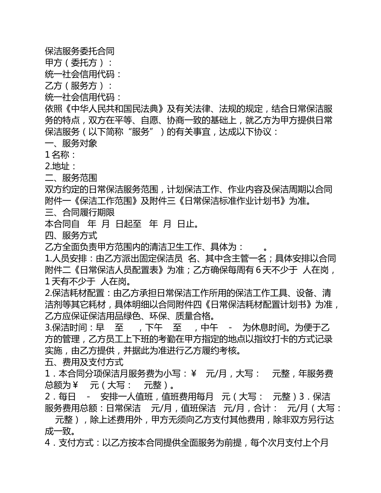 保洁服务委托合同