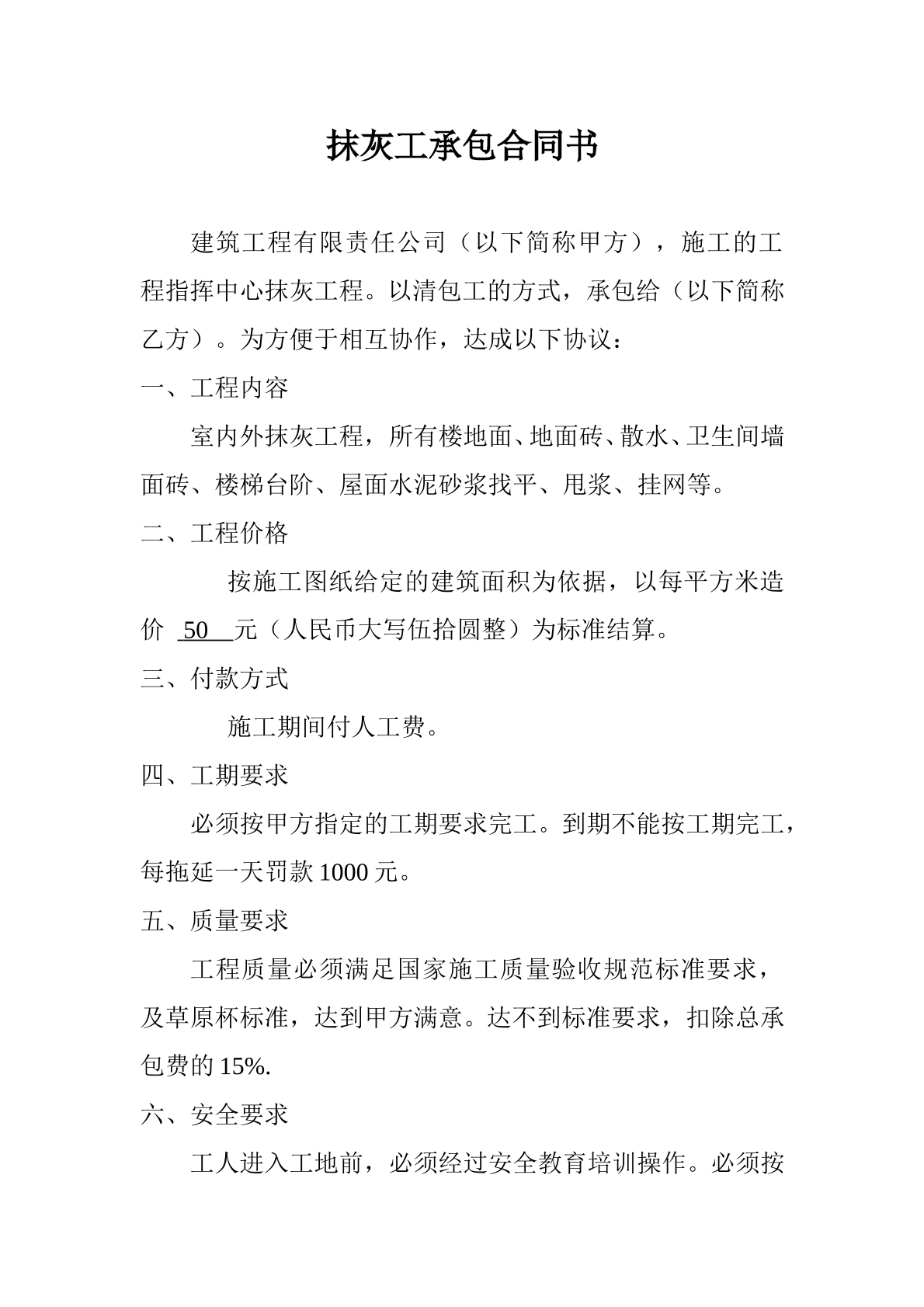 抹灰工承包合同