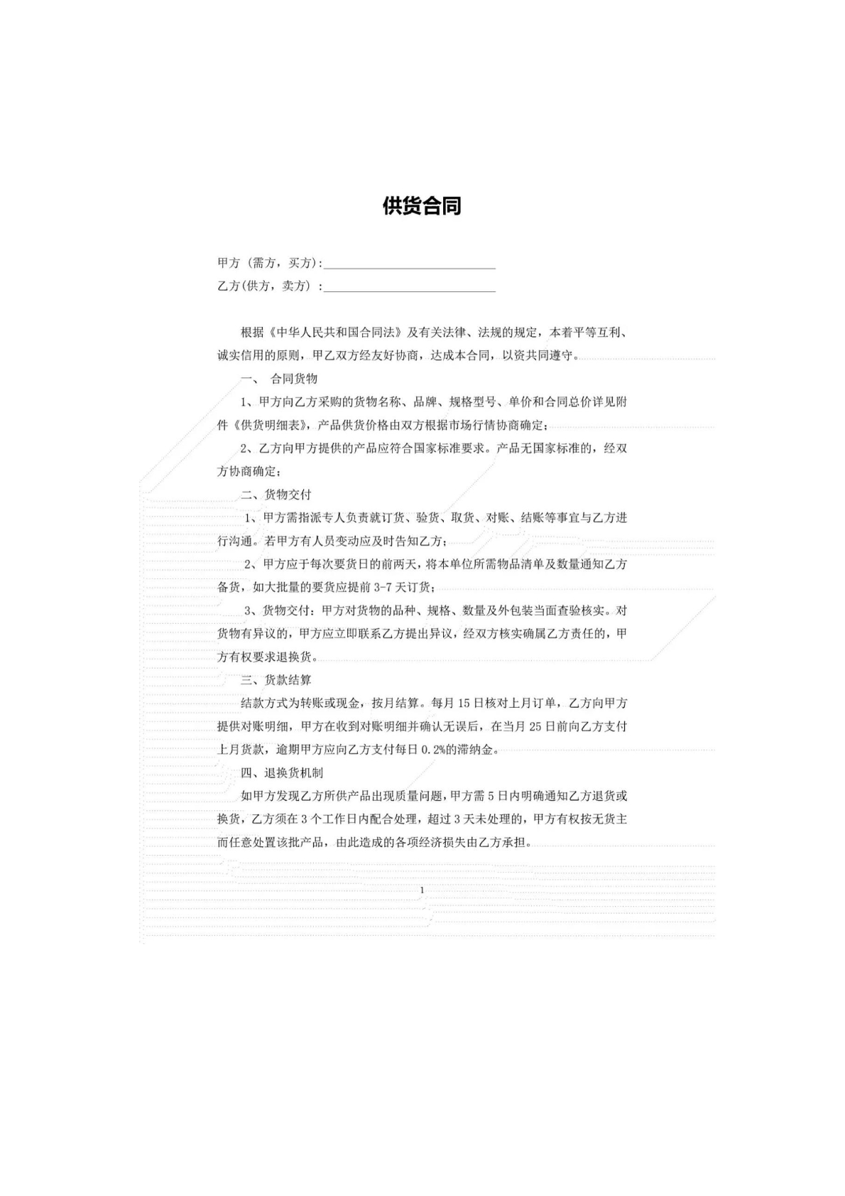 供货合同